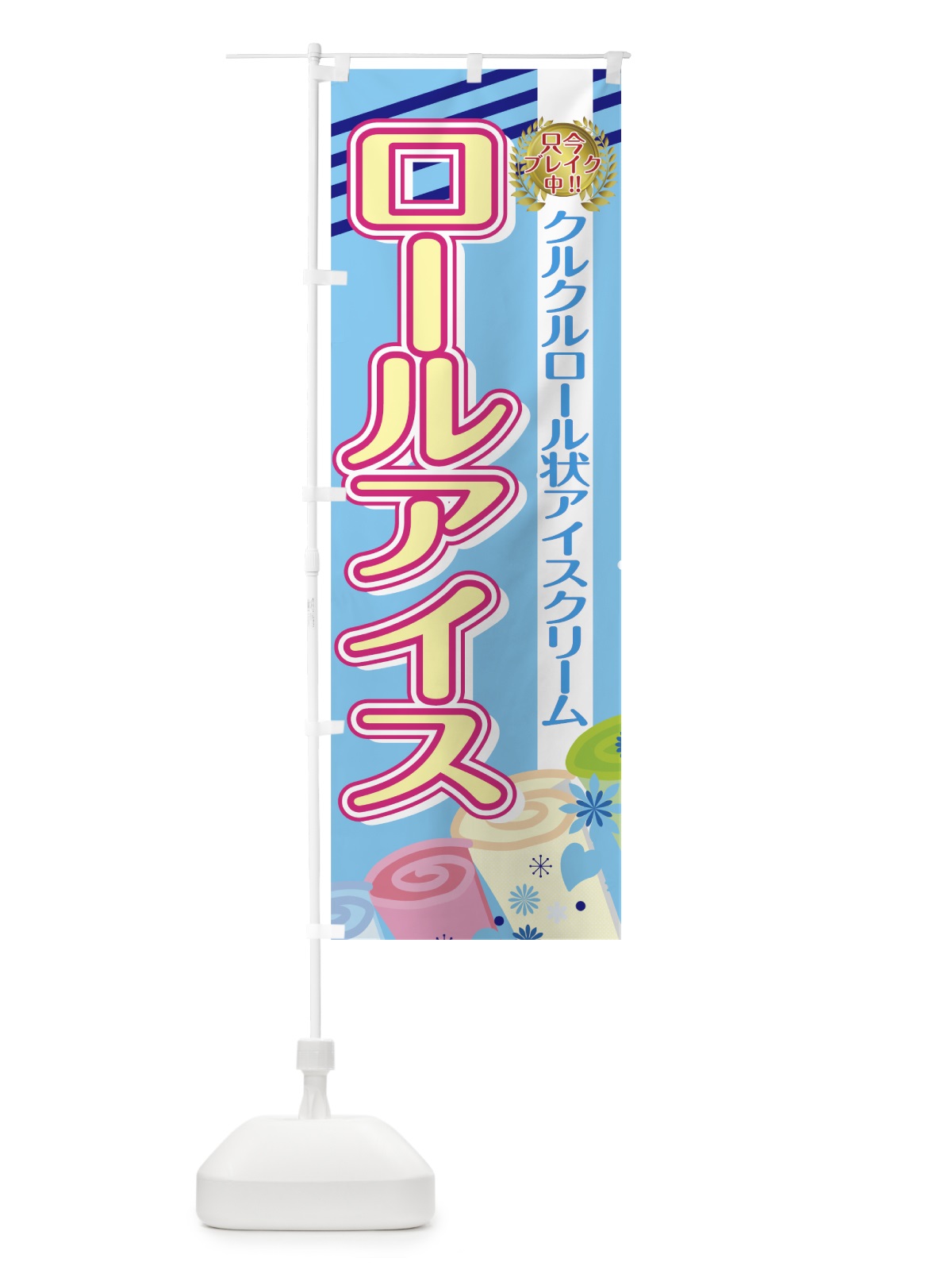 のぼり ロールアイス のぼり旗 7GS1(デザイン【C】)