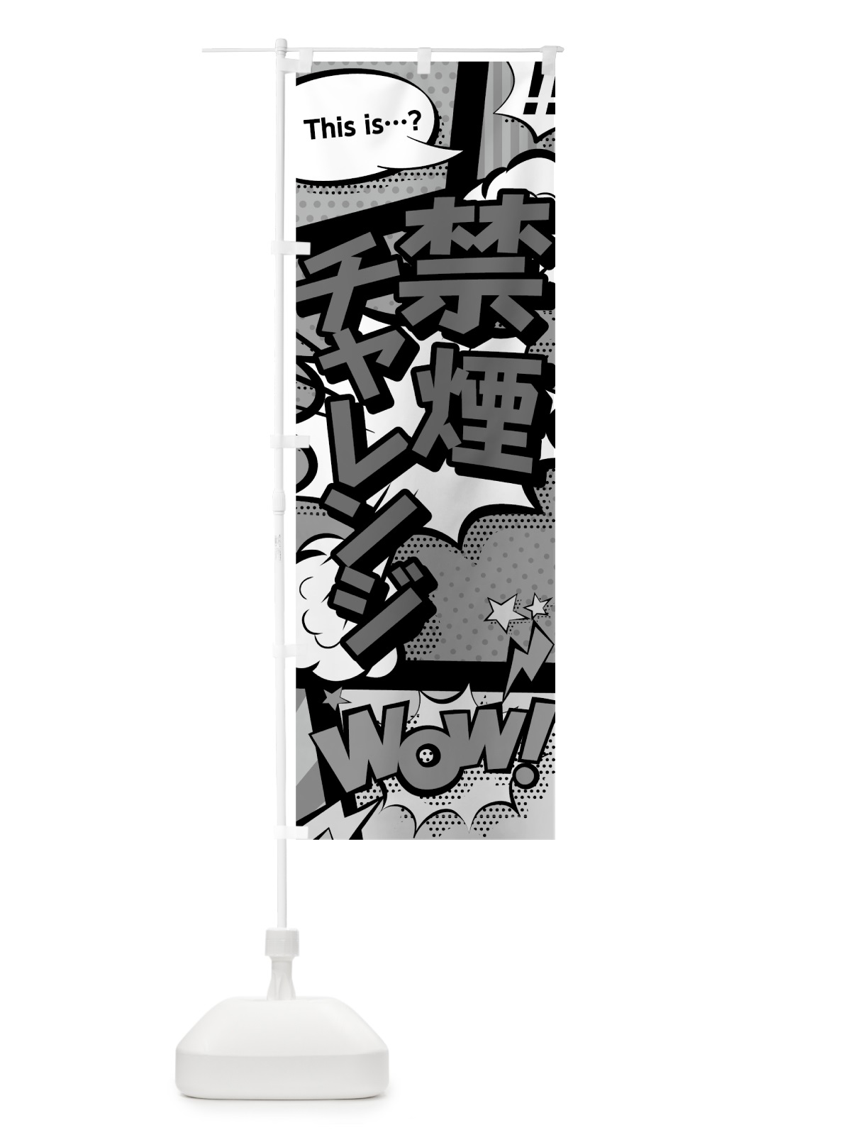 のぼり 禁煙チャレンジ のぼり旗 7GS2(デザイン【B】)