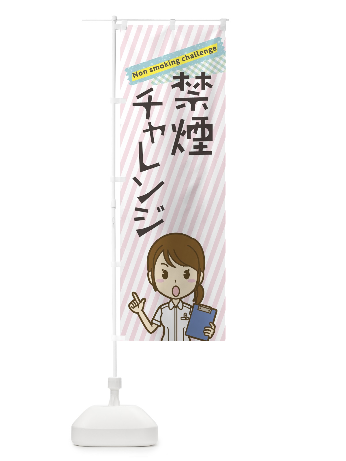 のぼり 禁煙チャレンジ のぼり旗 7GS3(デザイン【A】)