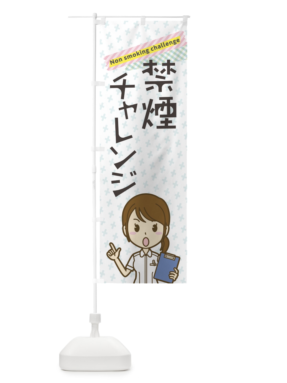 のぼり 禁煙チャレンジ のぼり旗 7GS3(デザイン【B】)