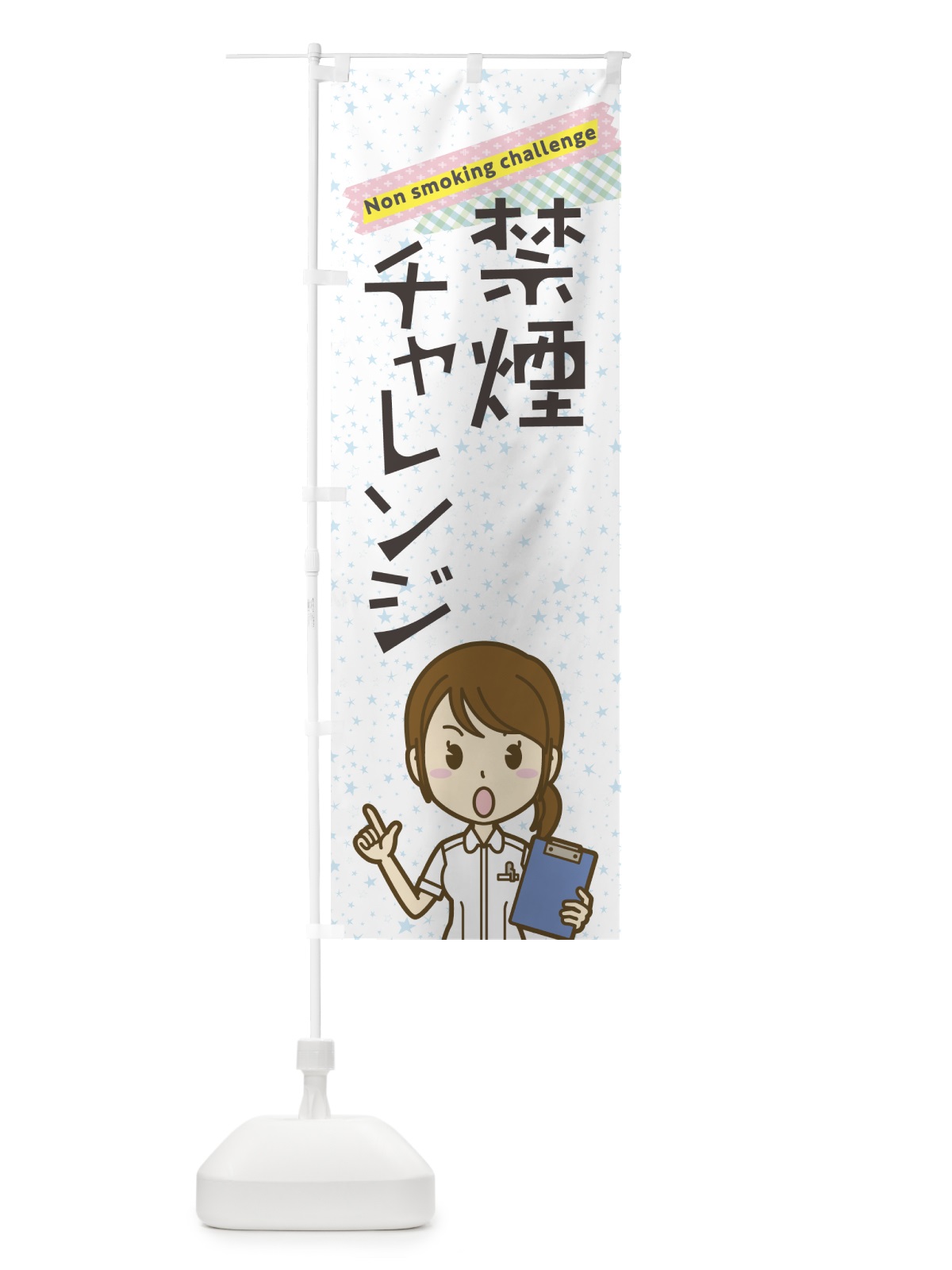 のぼり 禁煙チャレンジ のぼり旗 7GS3(デザイン【C】)