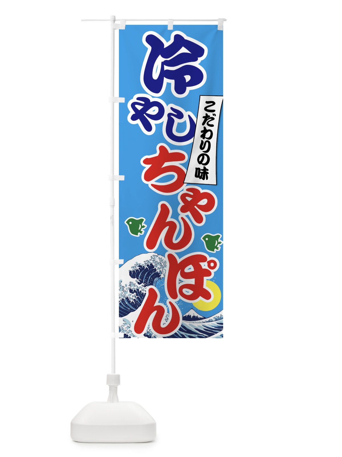 のぼり 冷やしちゃんぽん のぼり旗 7GS5(デザイン【A】)