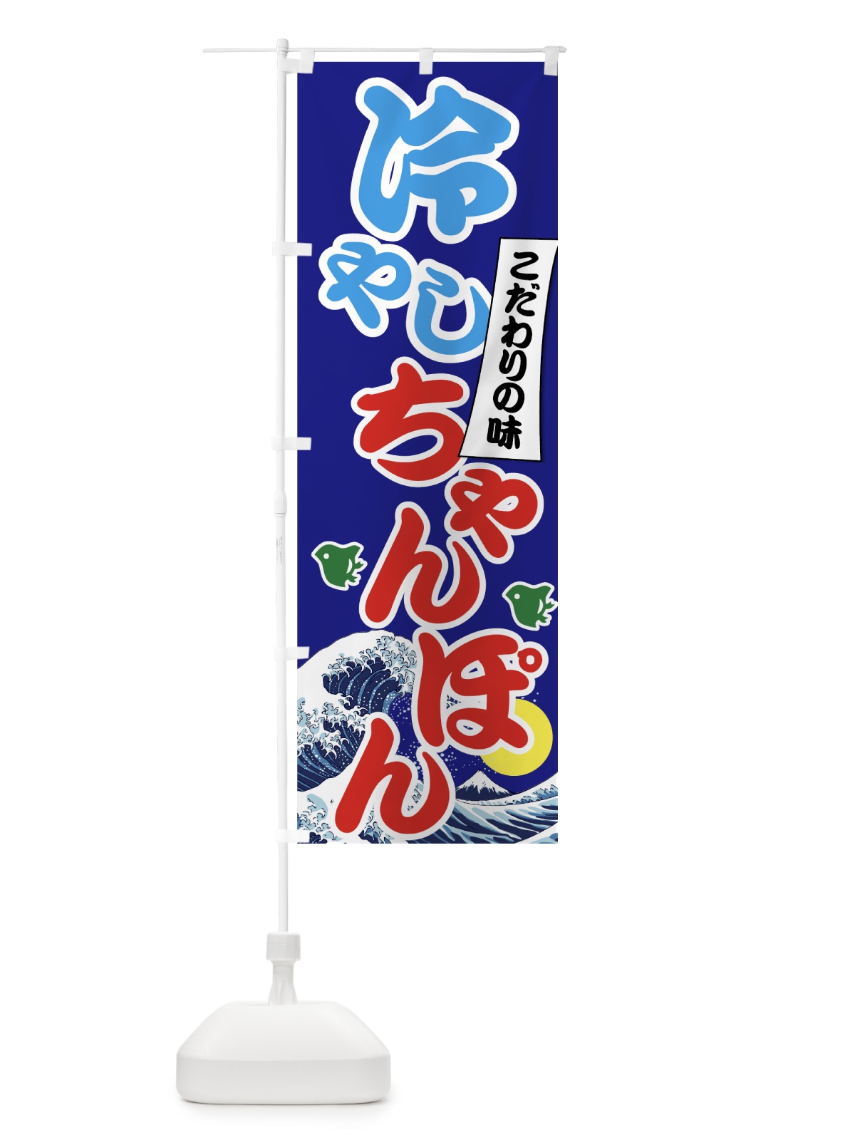 のぼり 冷やしちゃんぽん のぼり旗 7GS5(デザイン【B】)