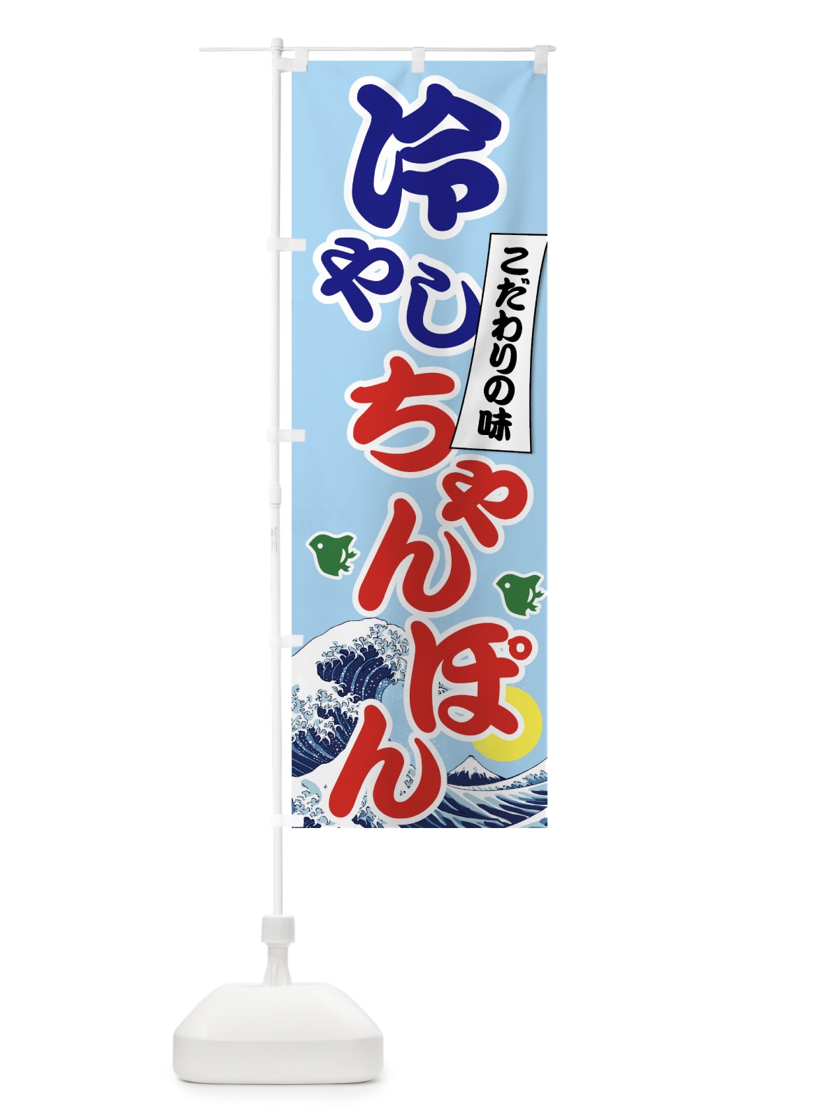 のぼり 冷やしちゃんぽん のぼり旗 7GS5(デザイン【C】)