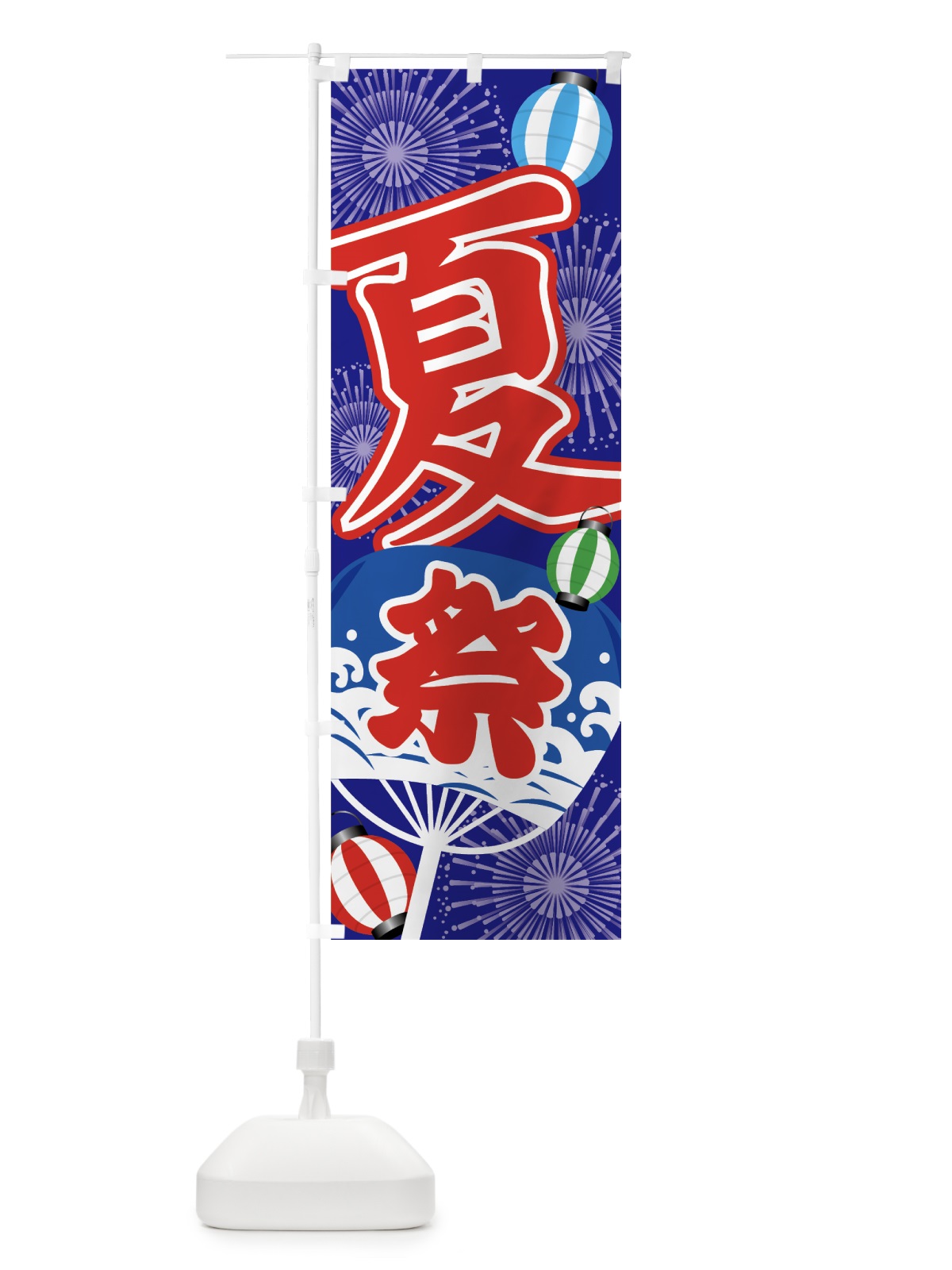 のぼり 夏祭り のぼり旗 7GS7(デザイン【A】)