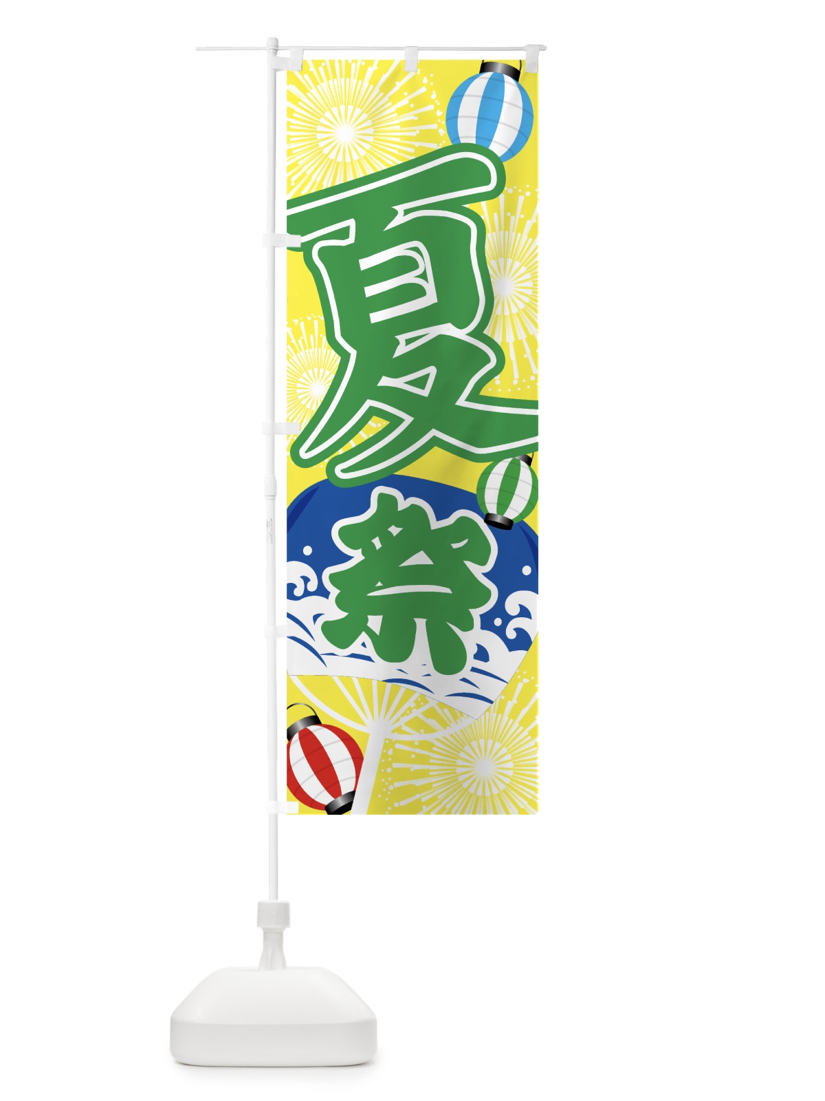のぼり 夏祭り のぼり旗 7GS7(デザイン【B】)