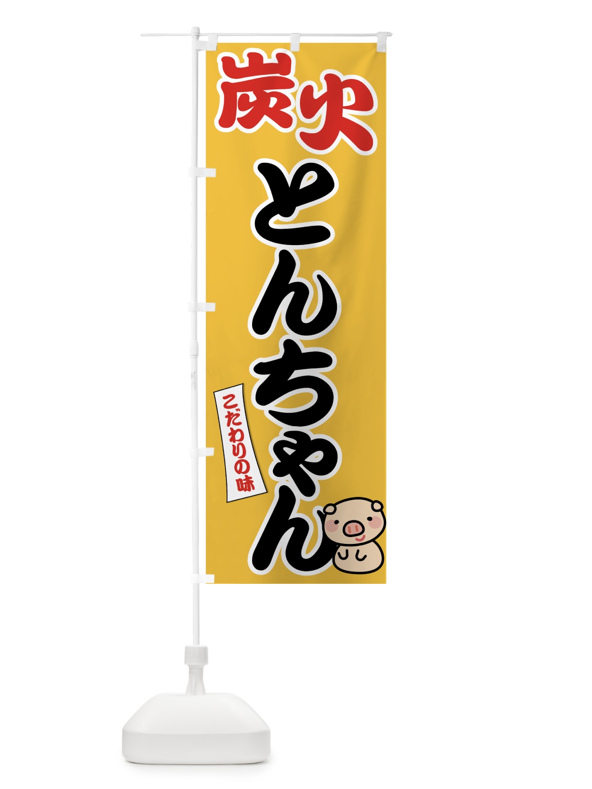 のぼり 炭火とんちゃん のぼり旗 7GS8(デザイン【B】)