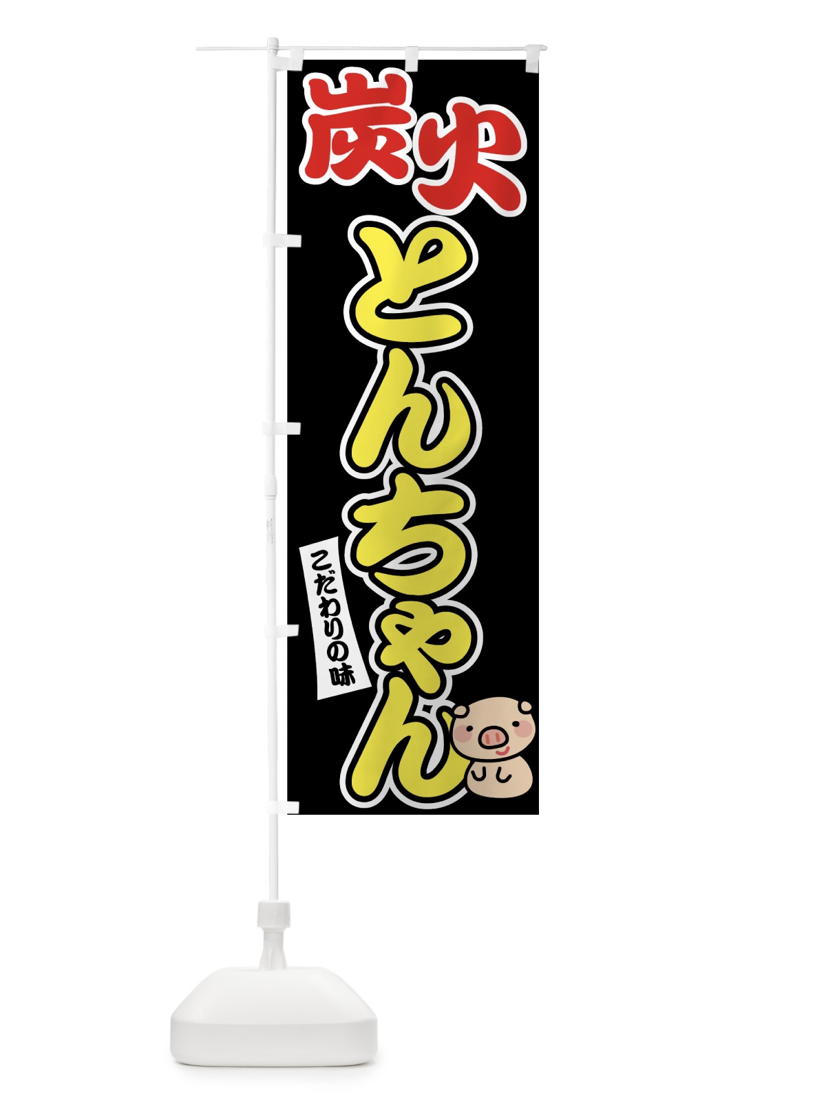 のぼり 炭火とんちゃん のぼり旗 7GS8(デザイン【C】)