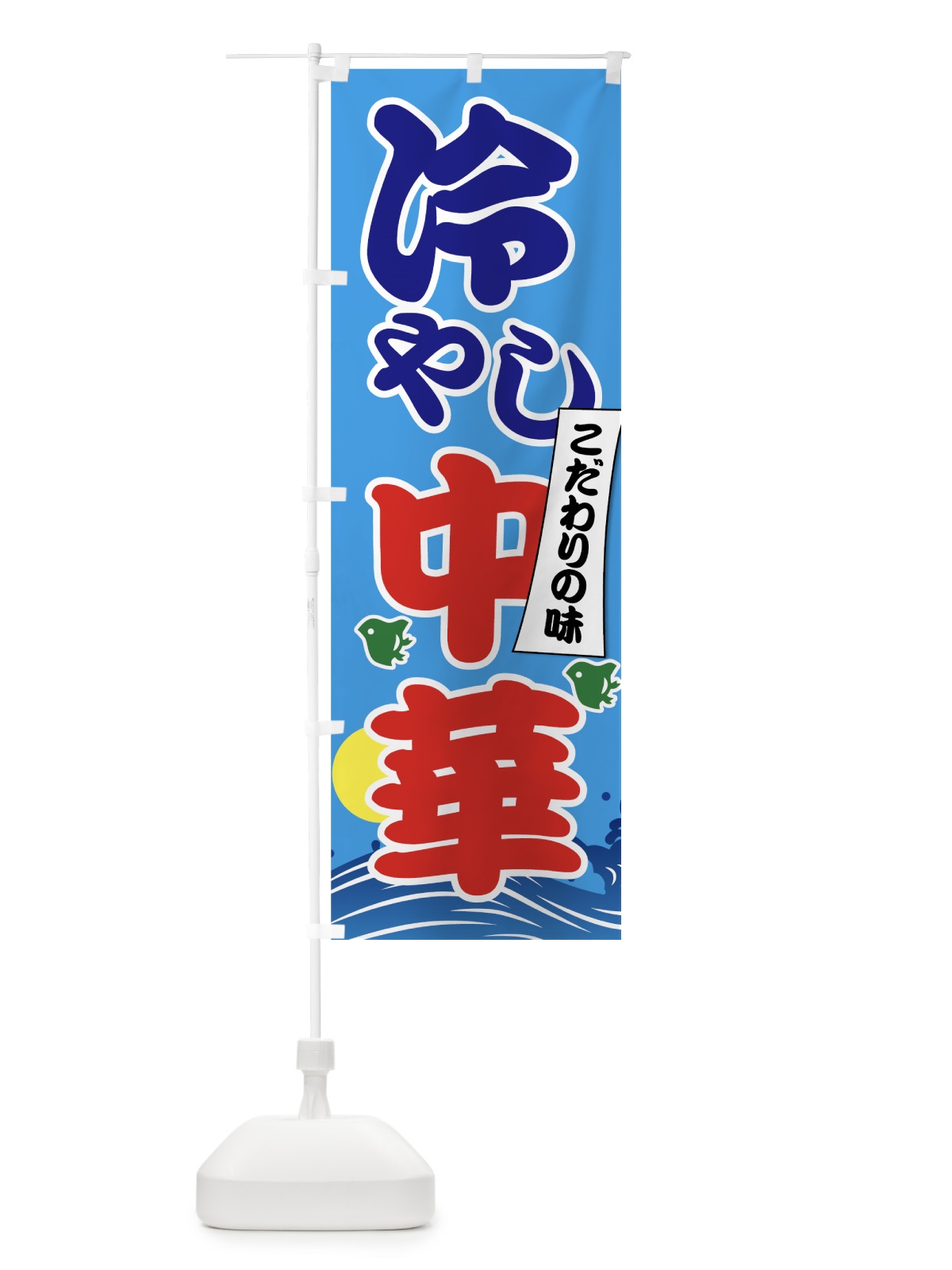 のぼり 冷やし中華 のぼり旗 7GSA(デザイン【A】)
