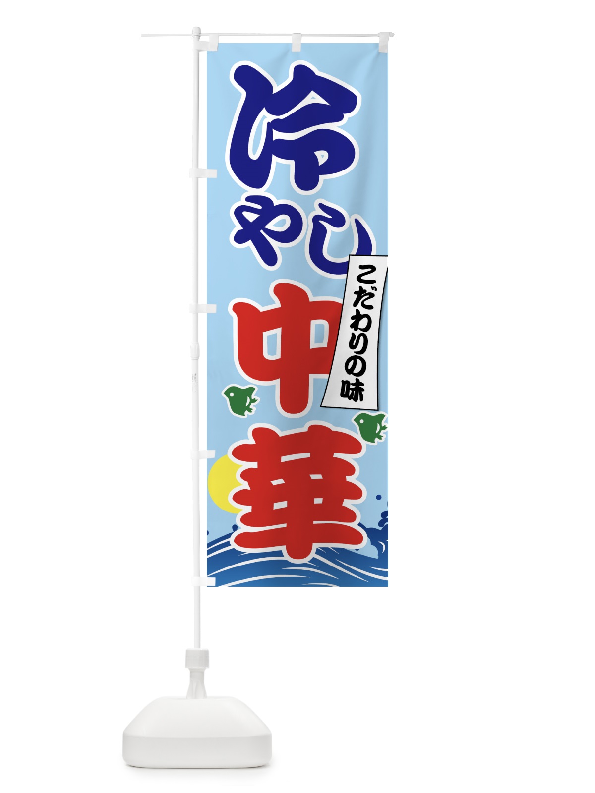 のぼり 冷やし中華 のぼり旗 7GSA(デザイン【B】)