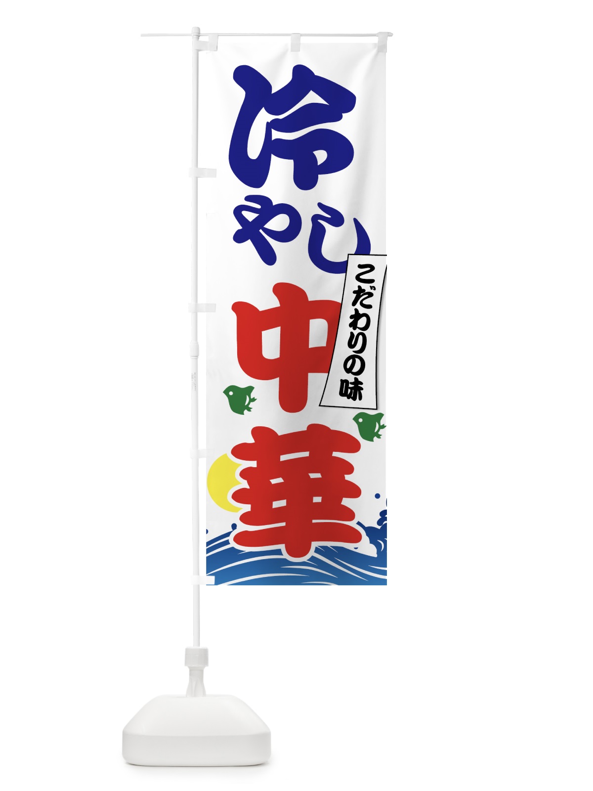 のぼり 冷やし中華 のぼり旗 7GSA(デザイン【C】)