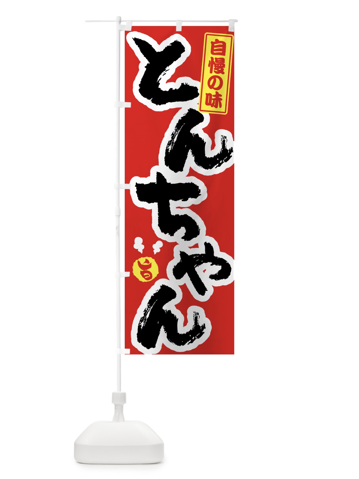 のぼり とんちゃん のぼり旗 7GSC(デザイン【B】)