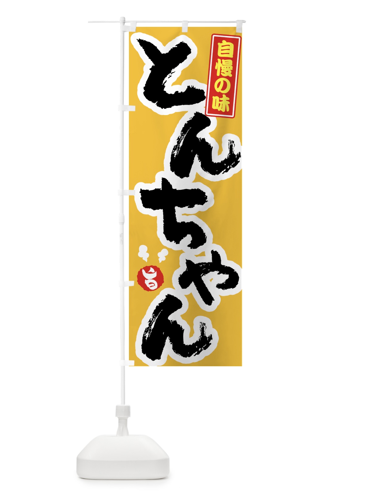 のぼり とんちゃん のぼり旗 7GSC(デザイン【C】)