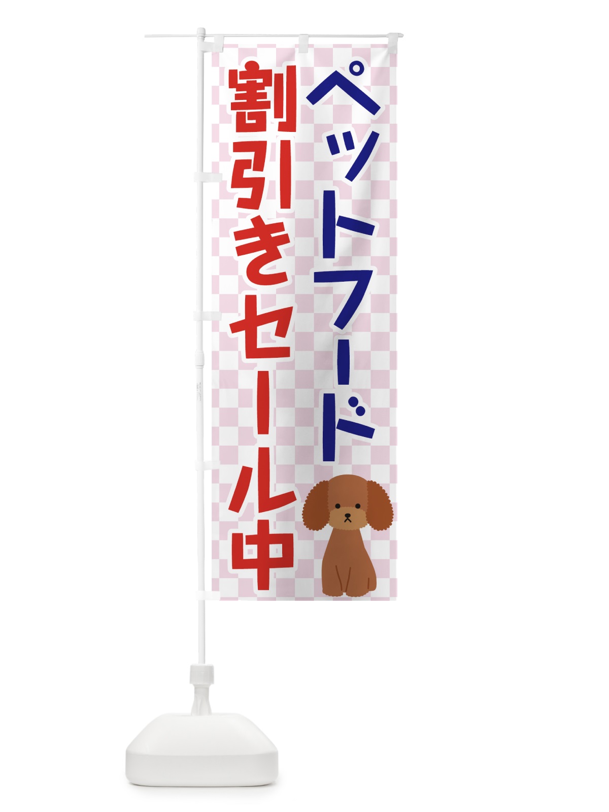 のぼり ペットフード割引セール中 のぼり旗 7GSF(デザイン【C】)