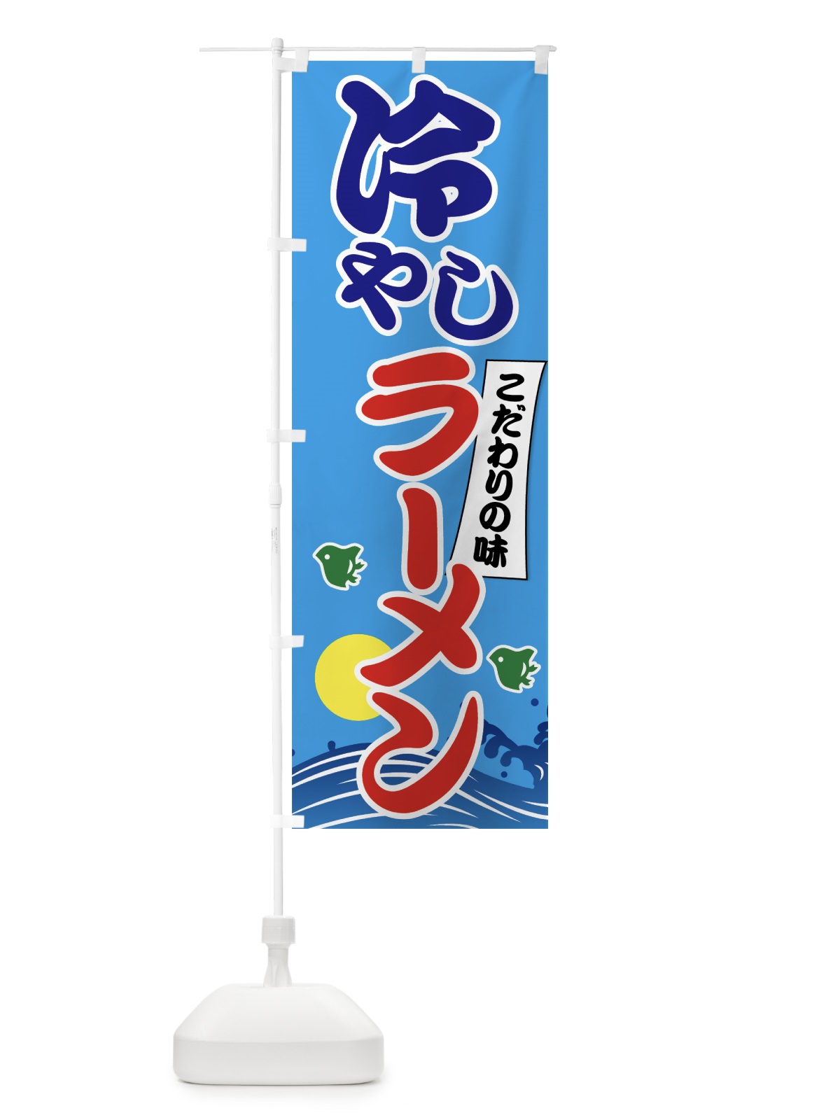 のぼり 冷やしラーメン のぼり旗 7GSG(デザイン【A】)