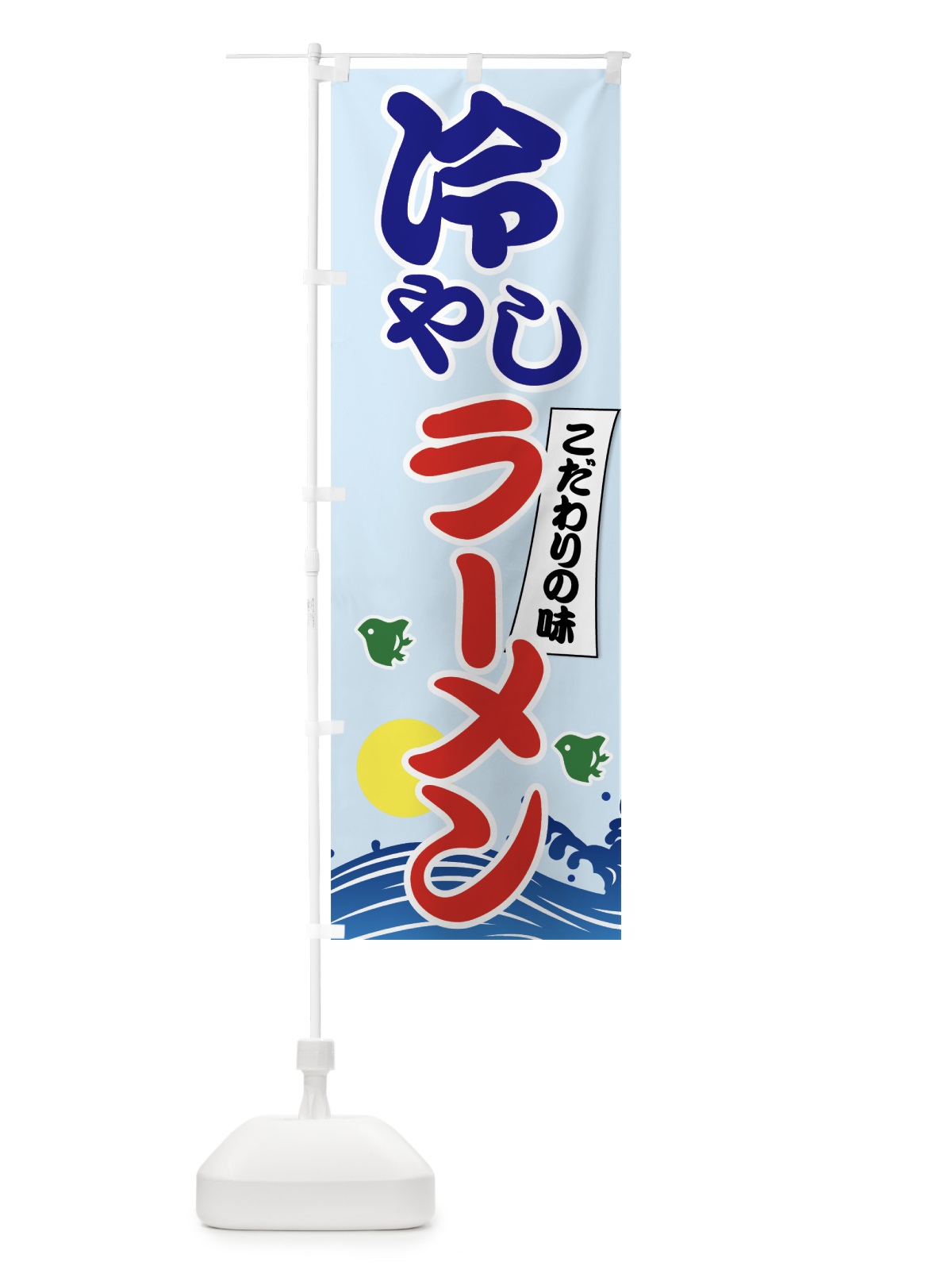 のぼり 冷やしラーメン のぼり旗 7GSG(デザイン【B】)