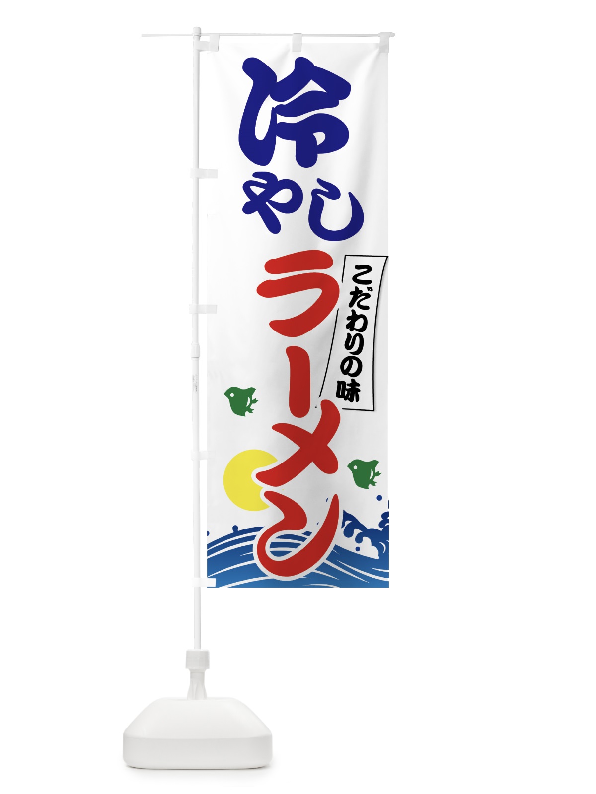のぼり 冷やしラーメン のぼり旗 7GSG(デザイン【C】)