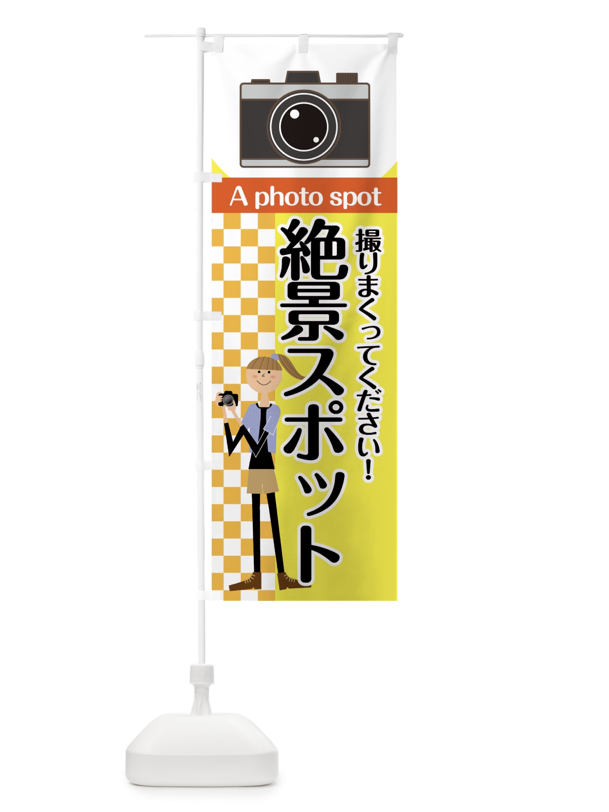 のぼり 絶景スポット のぼり旗 7GSK(デザイン【B】)