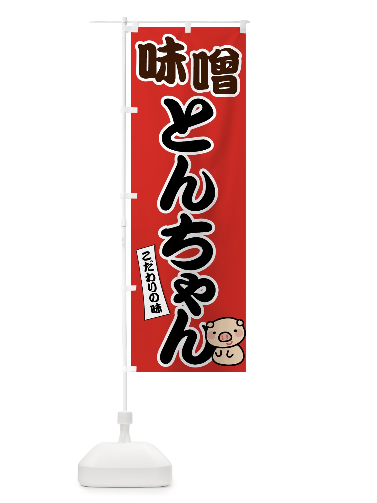 のぼり 味噌とんちゃん のぼり旗 7GSL(デザイン【A】)