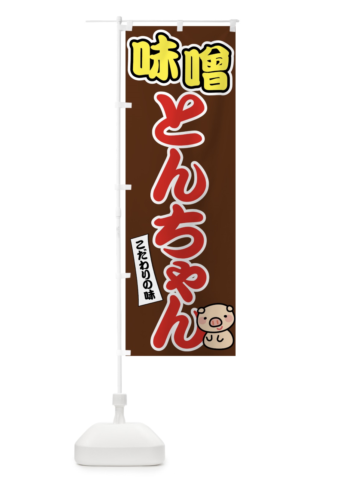 のぼり 味噌とんちゃん のぼり旗 7GSL(デザイン【B】)