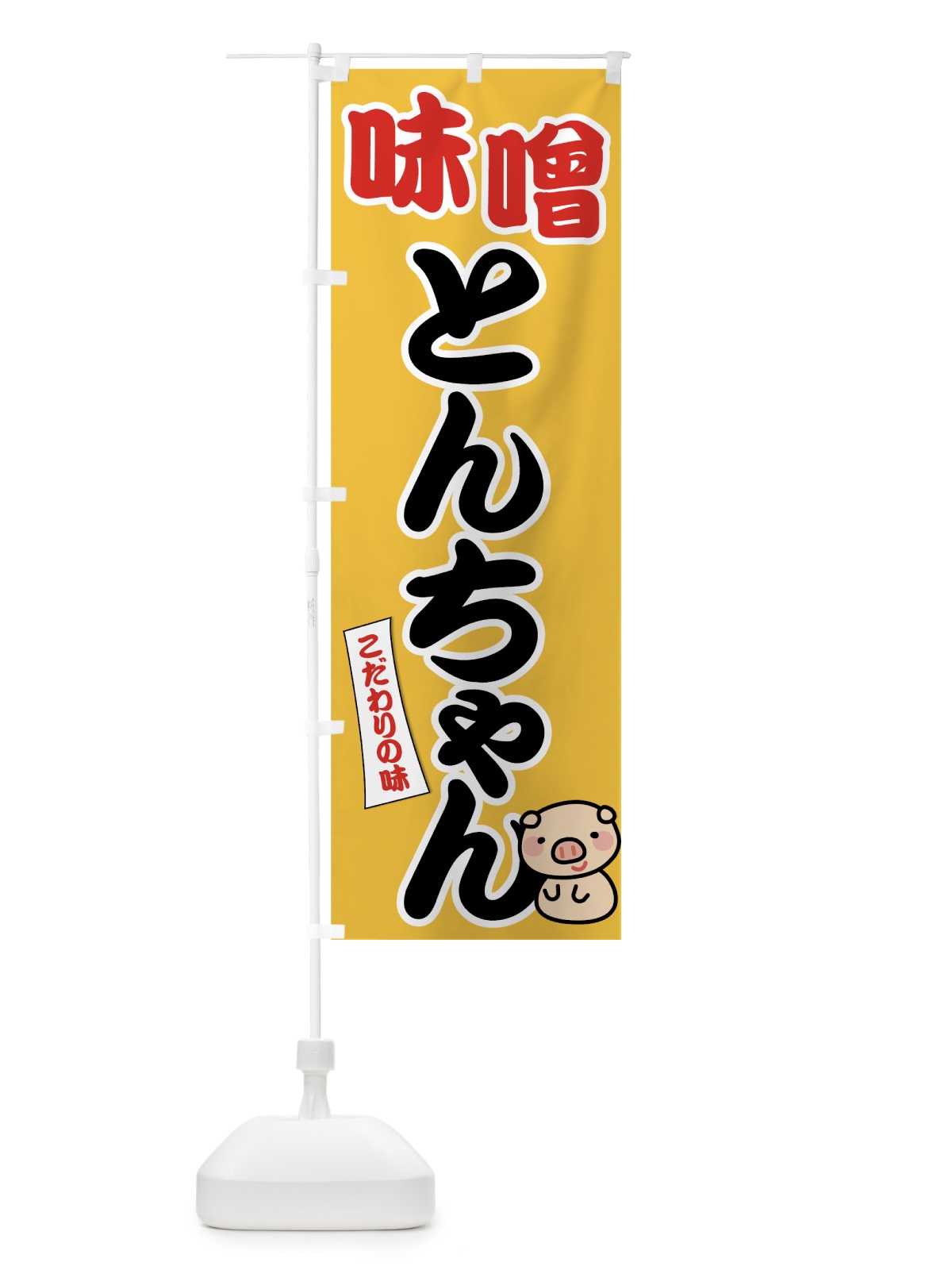 のぼり 味噌とんちゃん のぼり旗 7GSL(デザイン【C】)