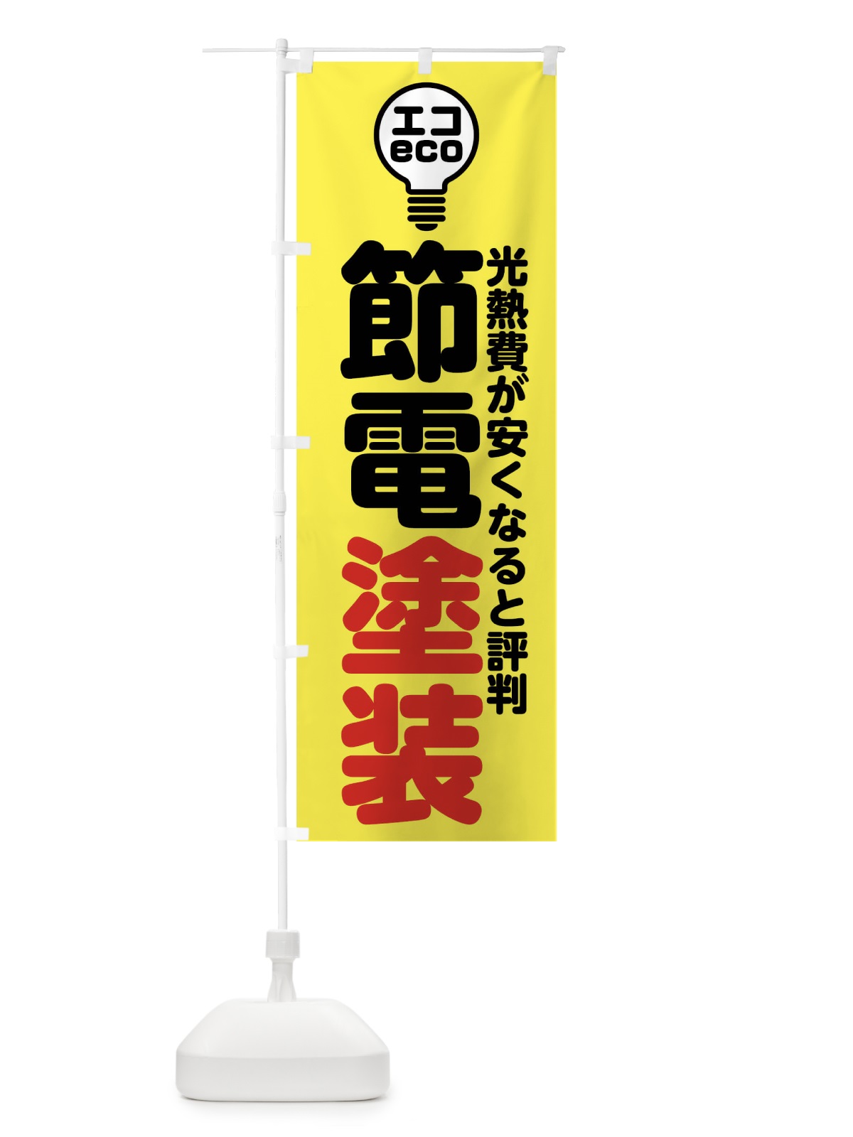 のぼり 節電塗装 のぼり旗 7GST(デザイン【A】)