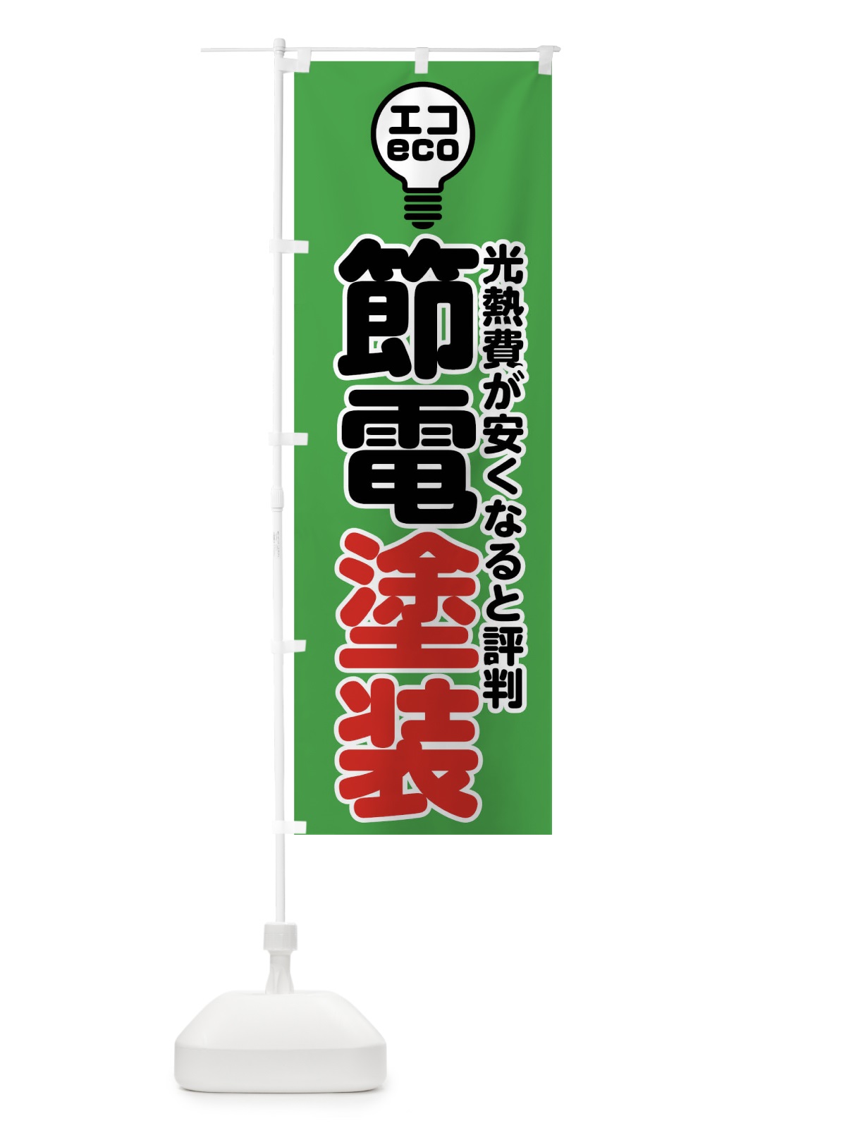 のぼり 節電塗装 のぼり旗 7GST(デザイン【B】)