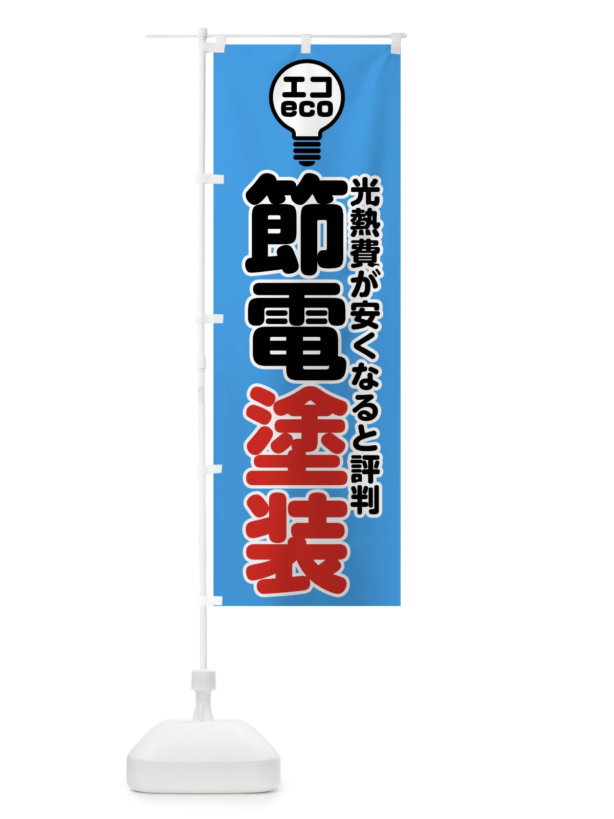 のぼり 節電塗装 のぼり旗 7GST(デザイン【C】)