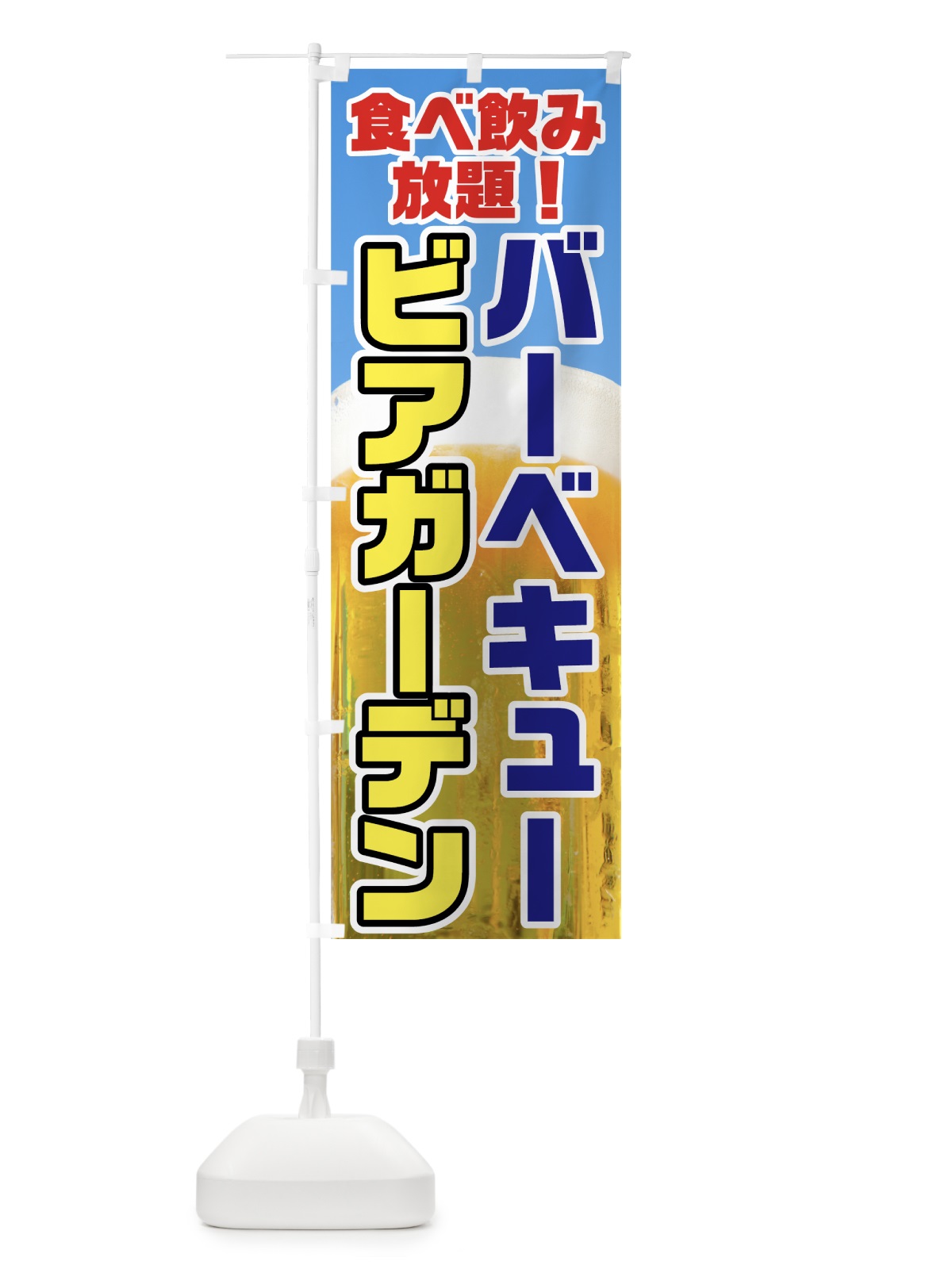 のぼり ビアガーデン・バーベキュー のぼり旗 7GSU(デザイン【A】)