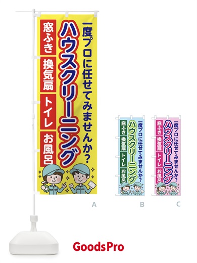 ハウスクリーニングのぼり旗