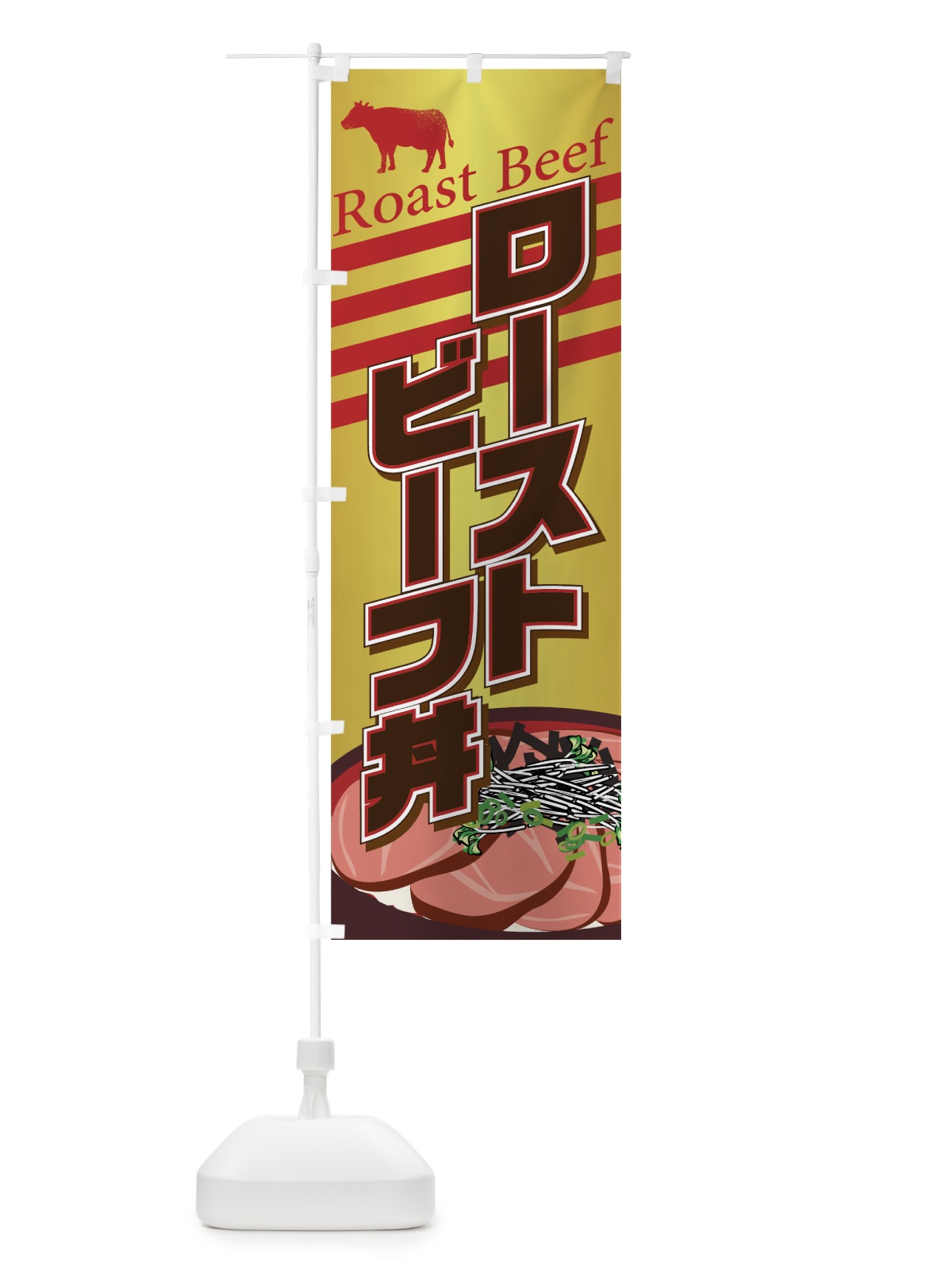 のぼり ローストビーフ丼 のぼり旗 7GT6(デザイン【C】)