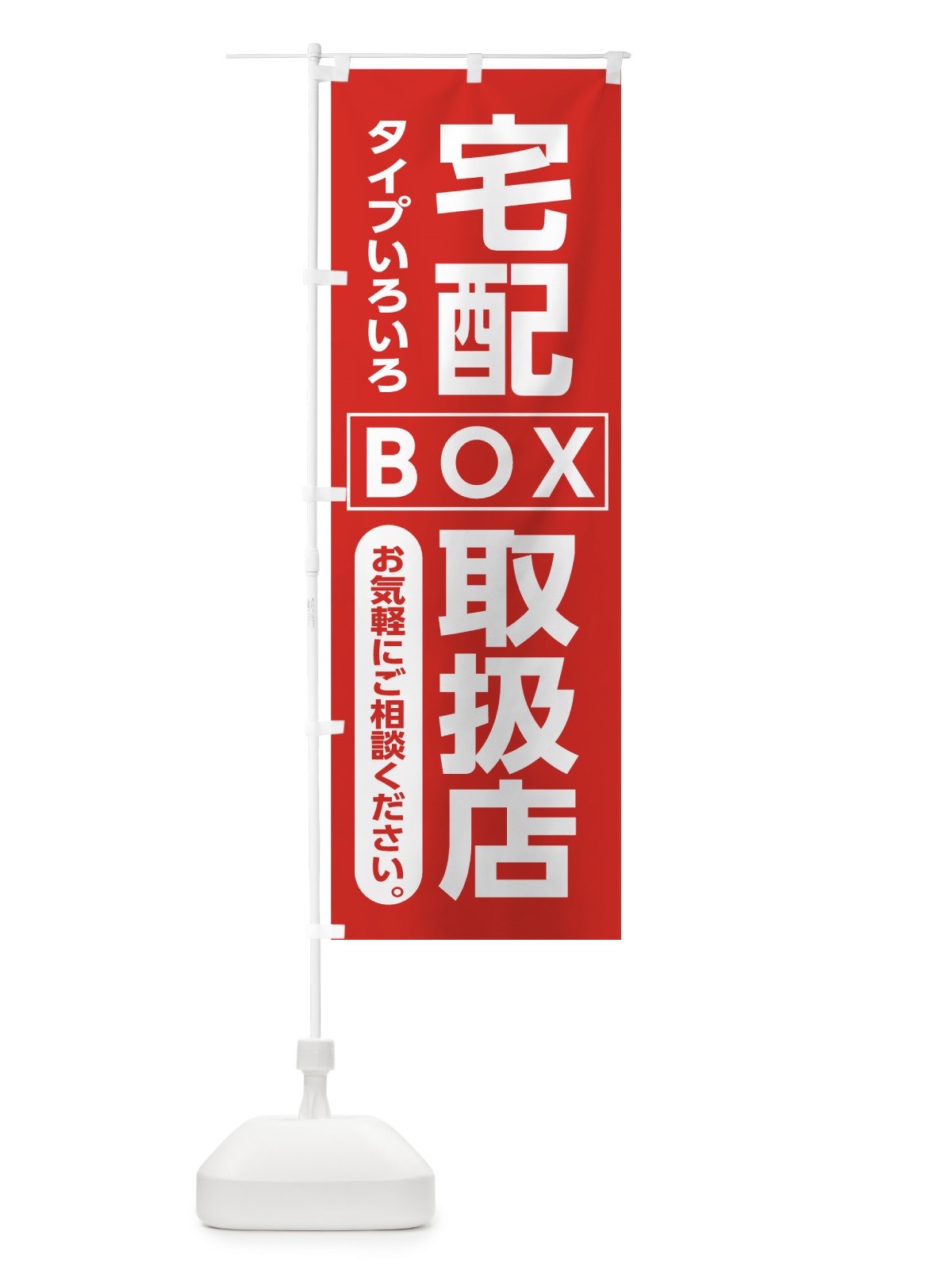 のぼり 宅配ボックス のぼり旗 7GTC(デザイン【B】)