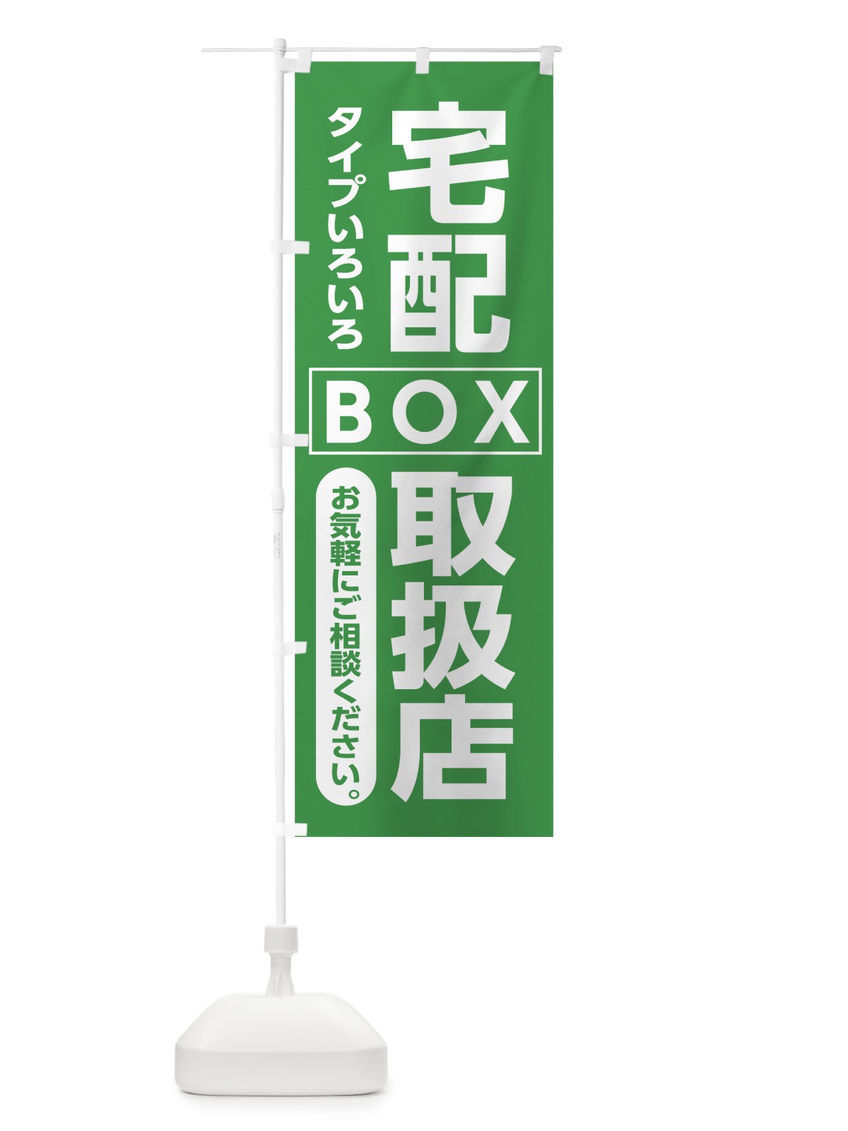のぼり 宅配ボックス のぼり旗 7GTC(デザイン【C】)