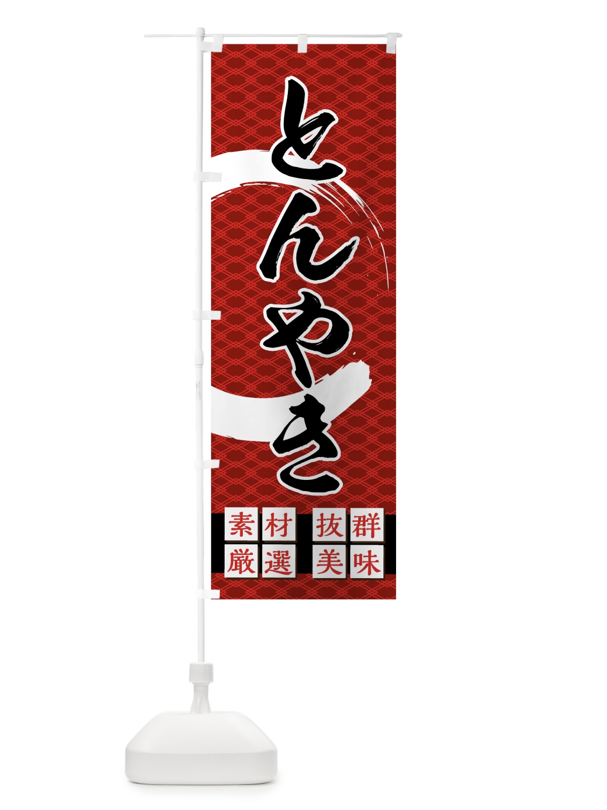 のぼり とんやき のぼり旗 7GTF(デザイン【A】)