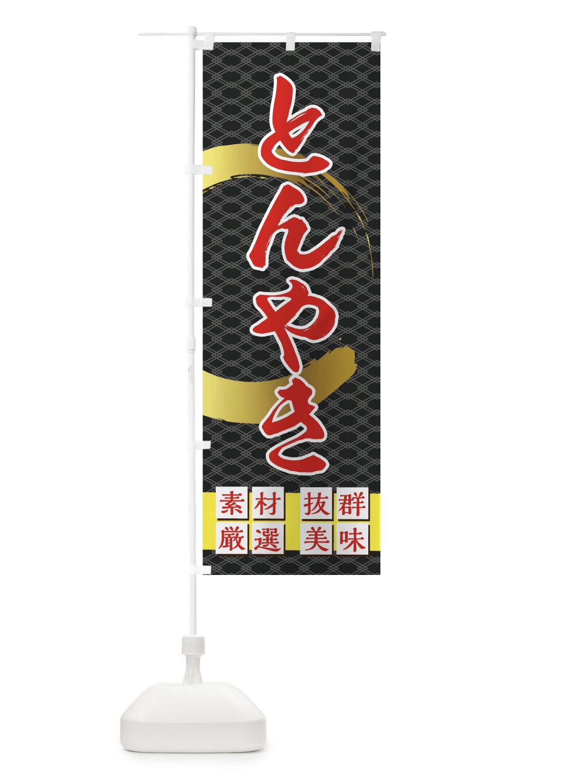 のぼり とんやき のぼり旗 7GTF(デザイン【B】)