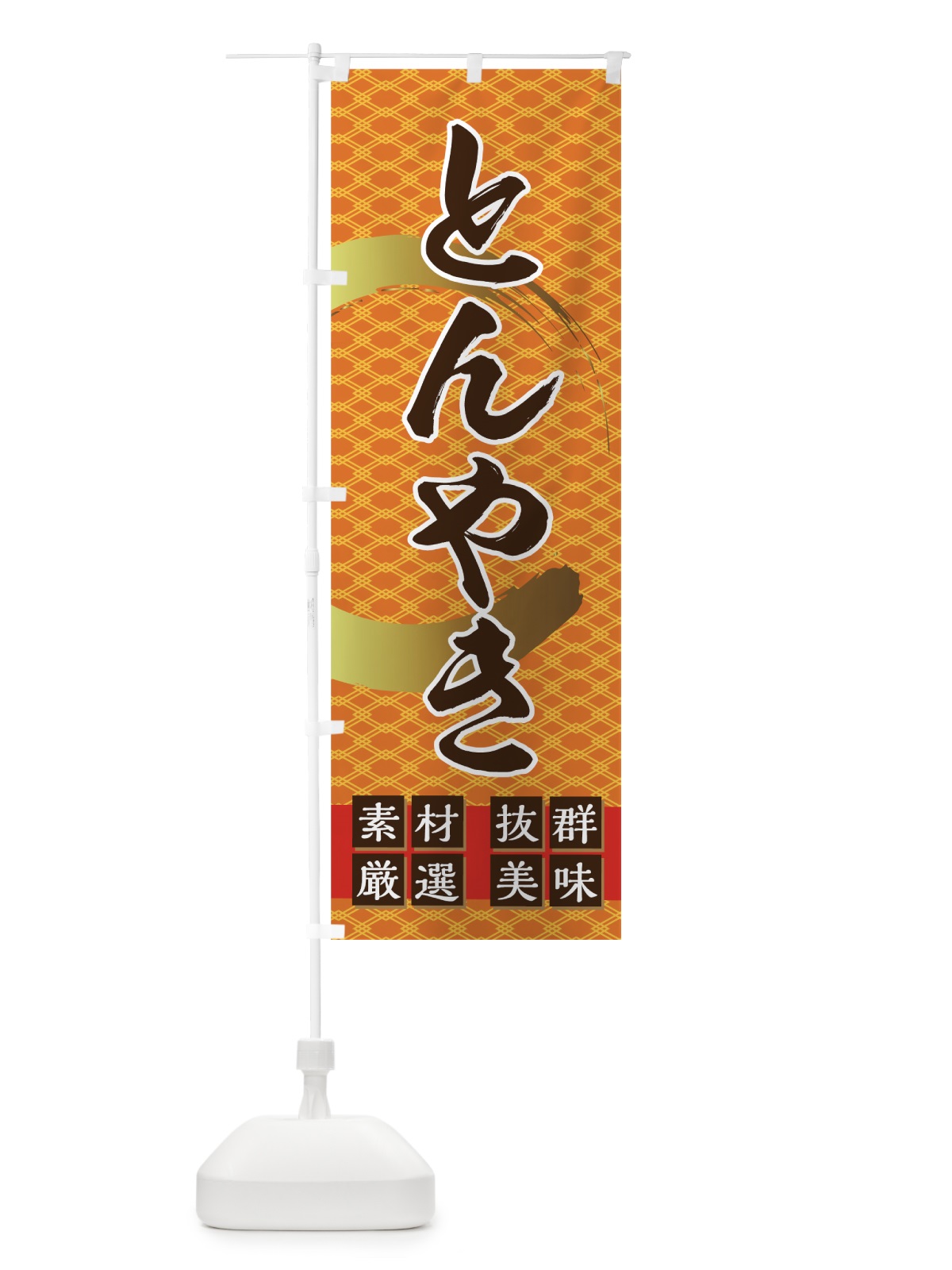 のぼり とんやき のぼり旗 7GTF(デザイン【C】)