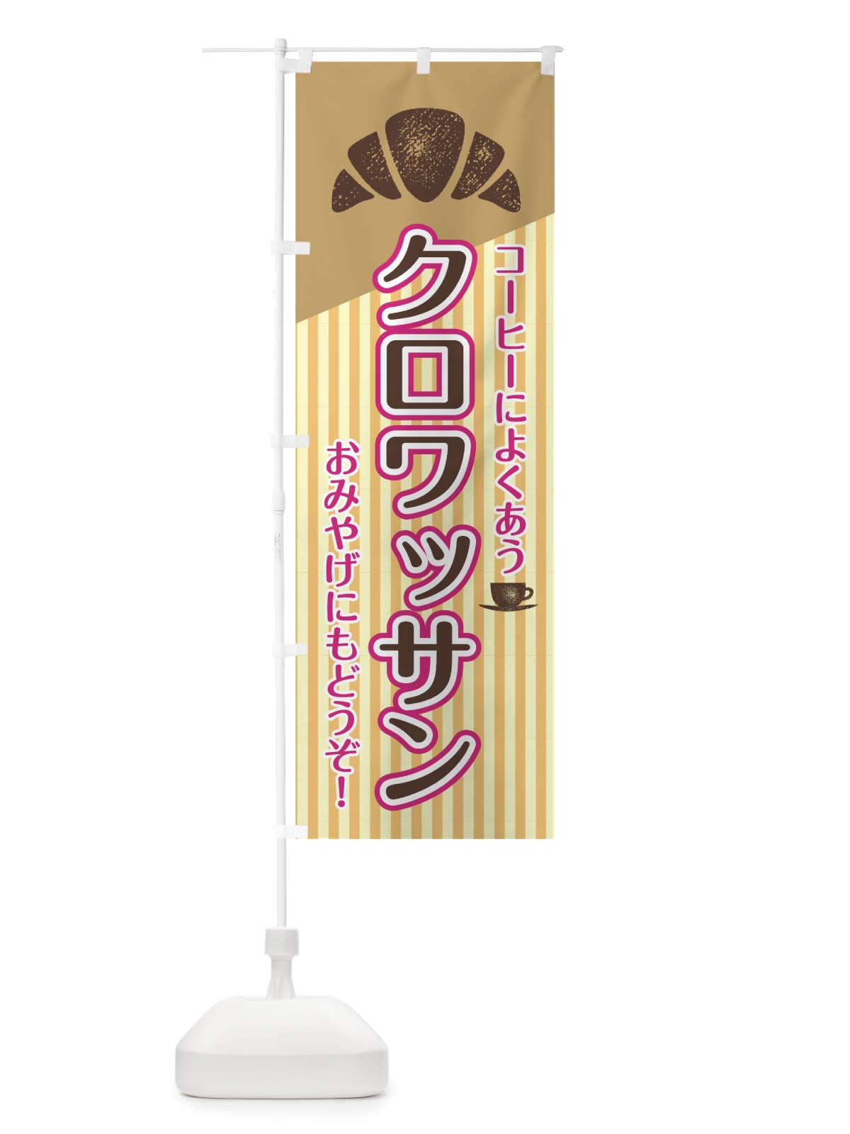 のぼり クロワッサン のぼり旗 7GTH(デザイン【A】)
