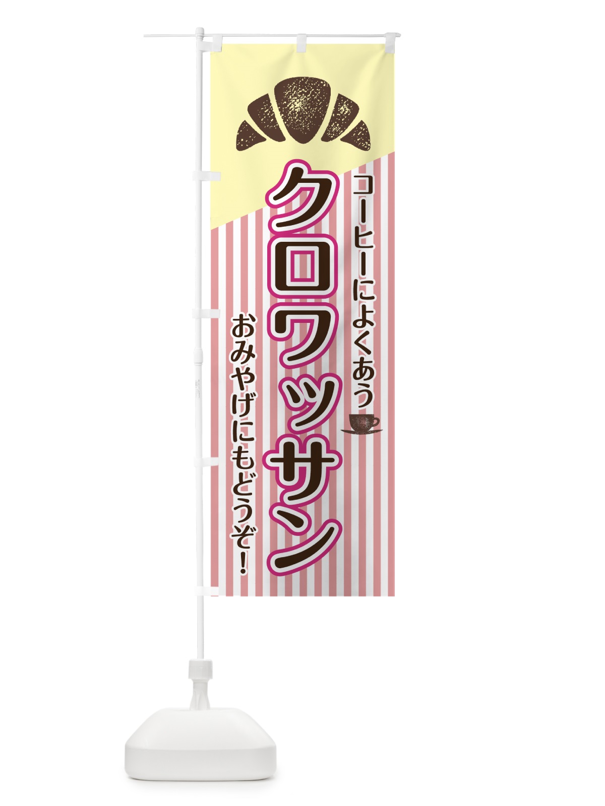 のぼり クロワッサン のぼり旗 7GTH(デザイン【B】)