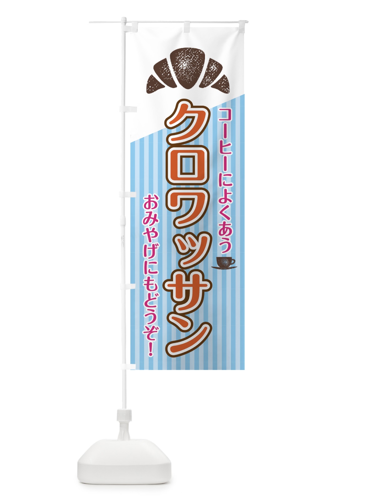 のぼり クロワッサン のぼり旗 7GTH(デザイン【C】)