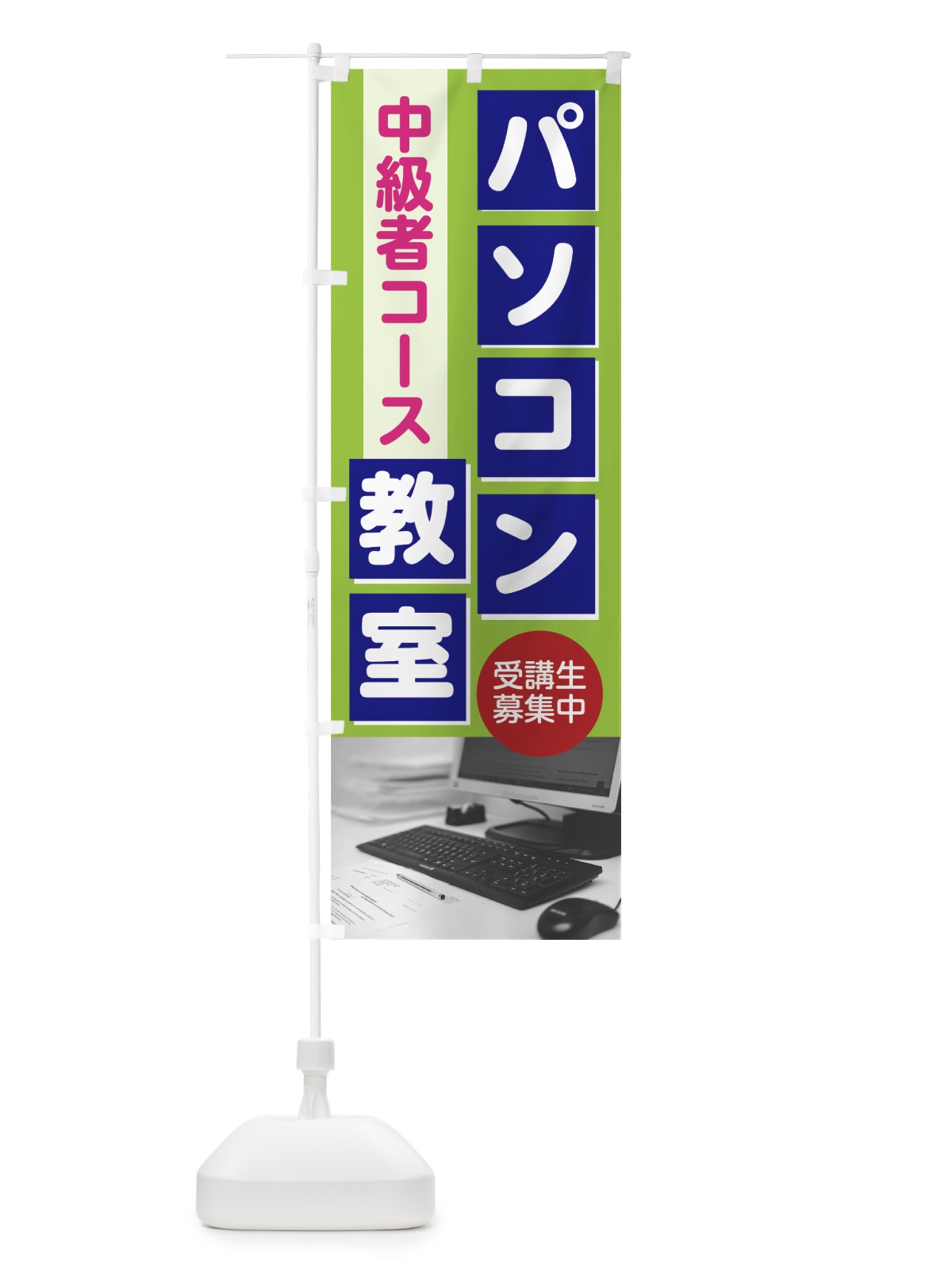 のぼり パソコン教室 のぼり旗 7GTR(デザイン【B】)