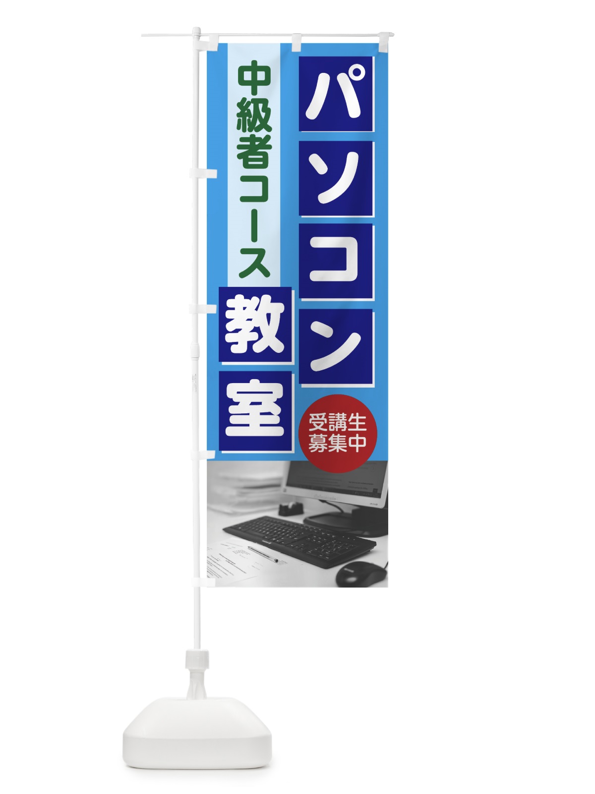 のぼり パソコン教室 のぼり旗 7GTR(デザイン【C】)