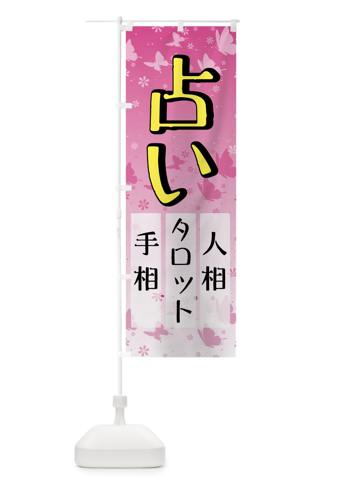 のぼり 占い のぼり旗 7GTT(デザイン【A】)