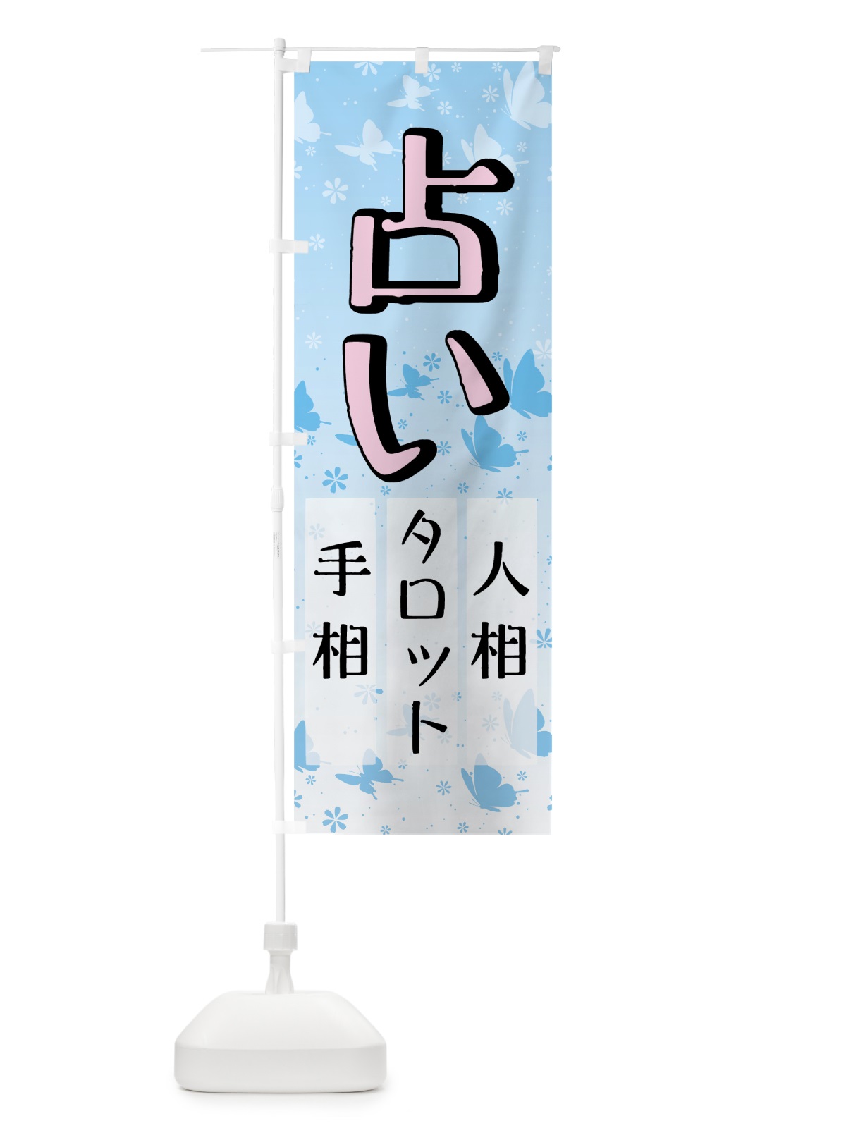 のぼり 占い のぼり旗 7GTT(デザイン【B】)