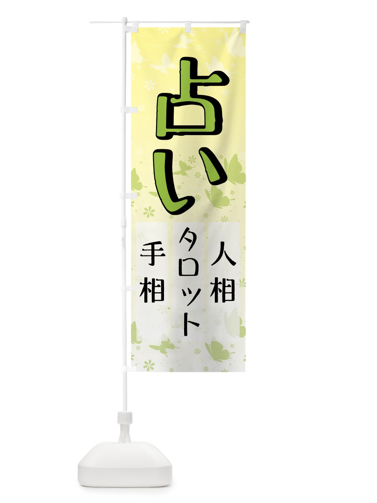 のぼり 占い のぼり旗 7GTT(デザイン【C】)