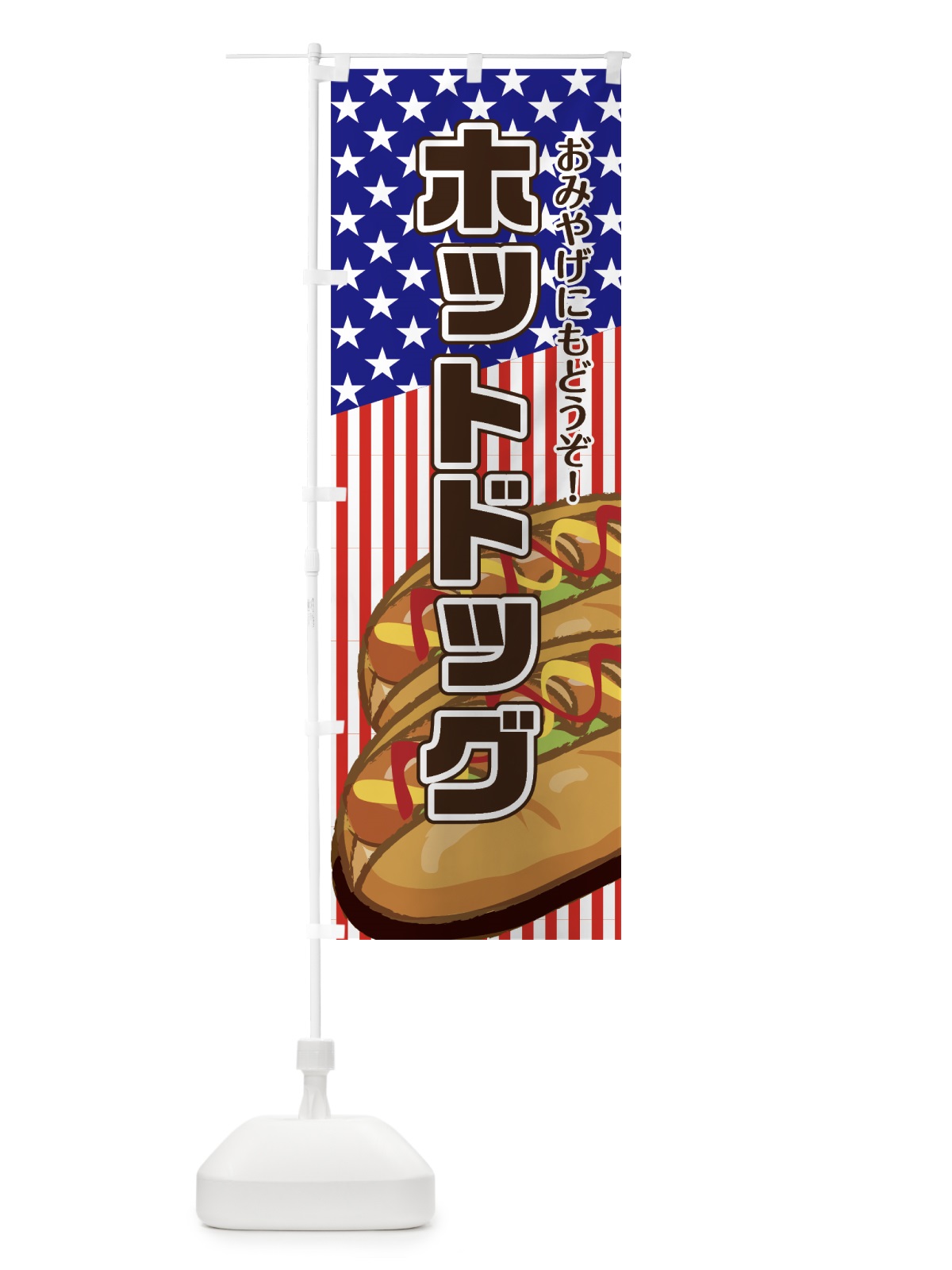 のぼり ホットドッグ のぼり旗 7GTW(デザイン【A】)