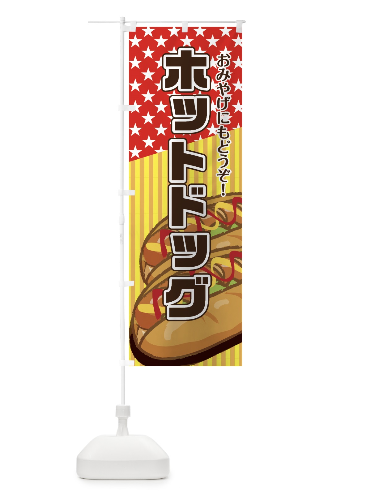 のぼり ホットドッグ のぼり旗 7GTW(デザイン【B】)