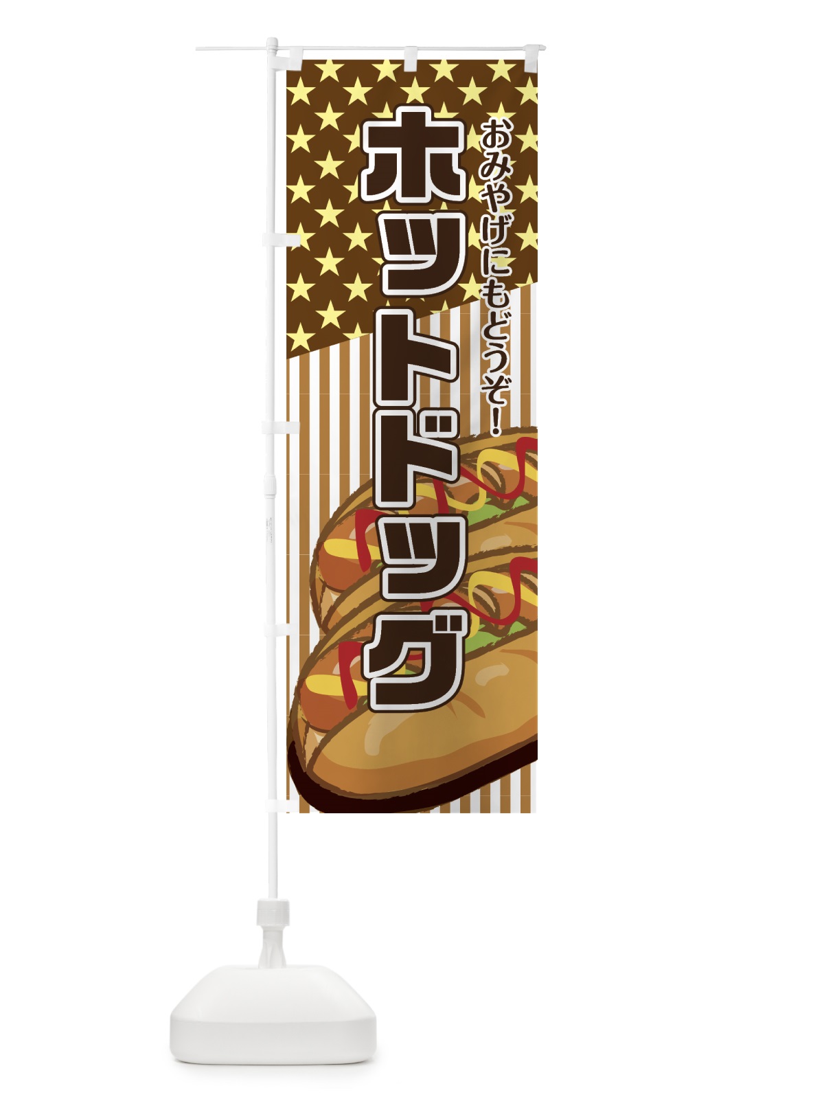 のぼり ホットドッグ のぼり旗 7GTW(デザイン【C】)