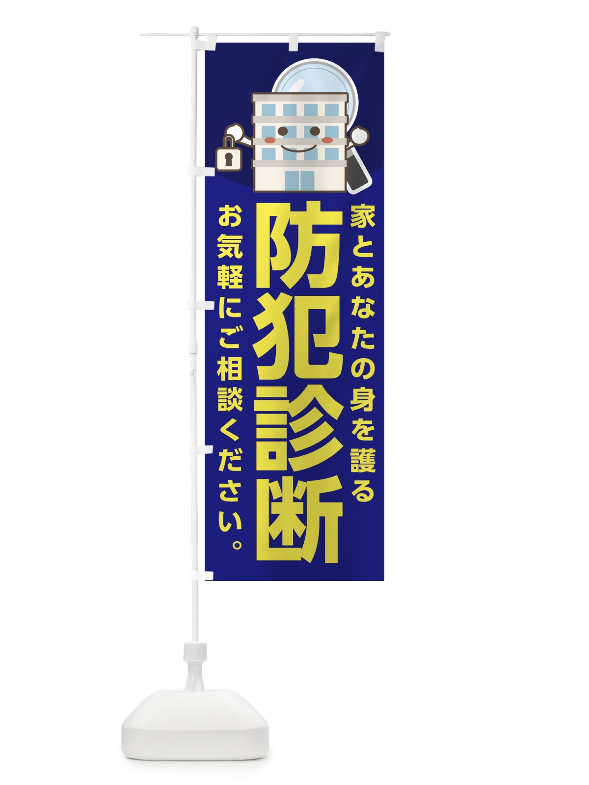 のぼり 防犯診断 のぼり旗 7GTX(デザイン【A】)