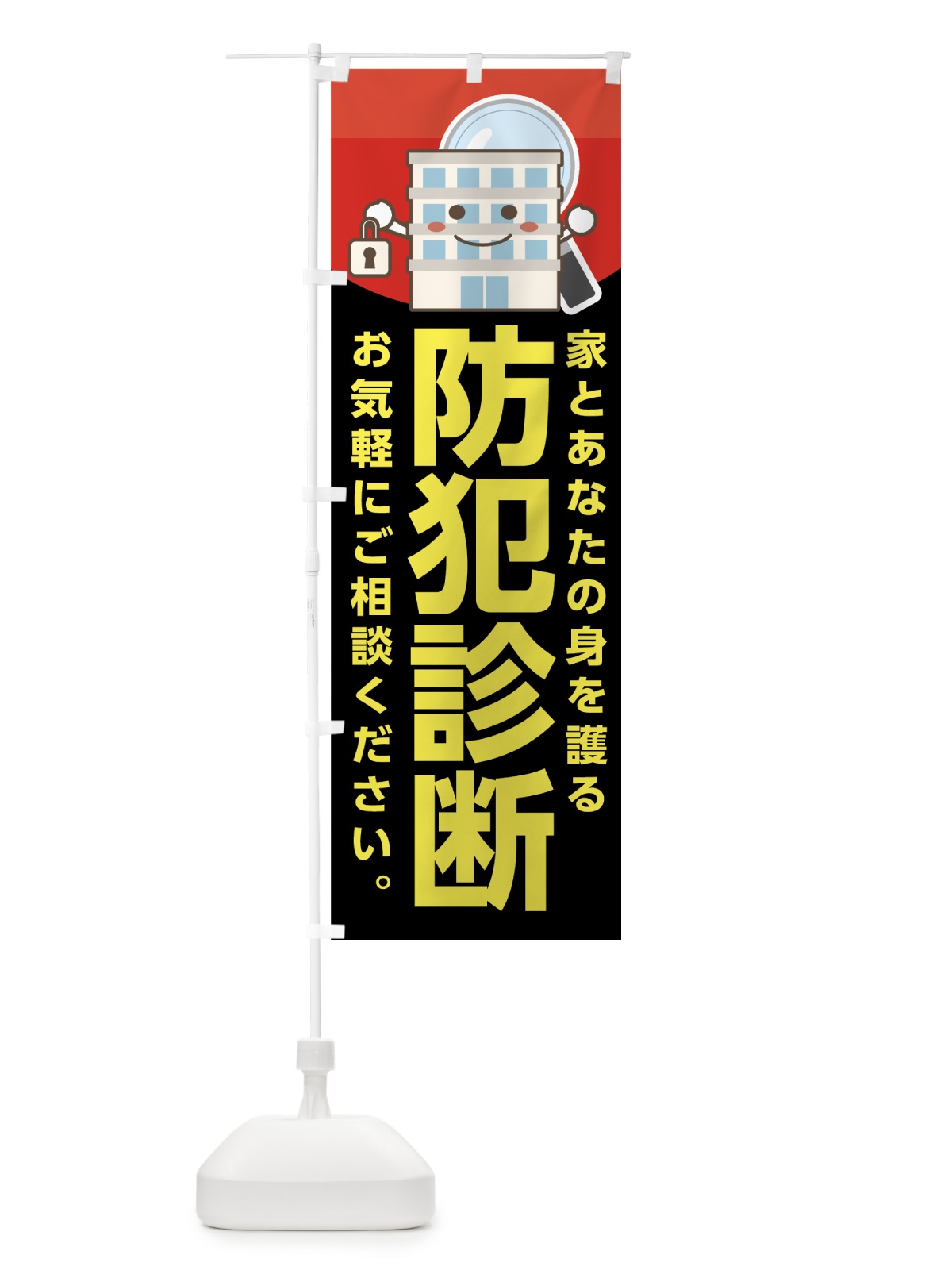 のぼり 防犯診断 のぼり旗 7GTX(デザイン【B】)