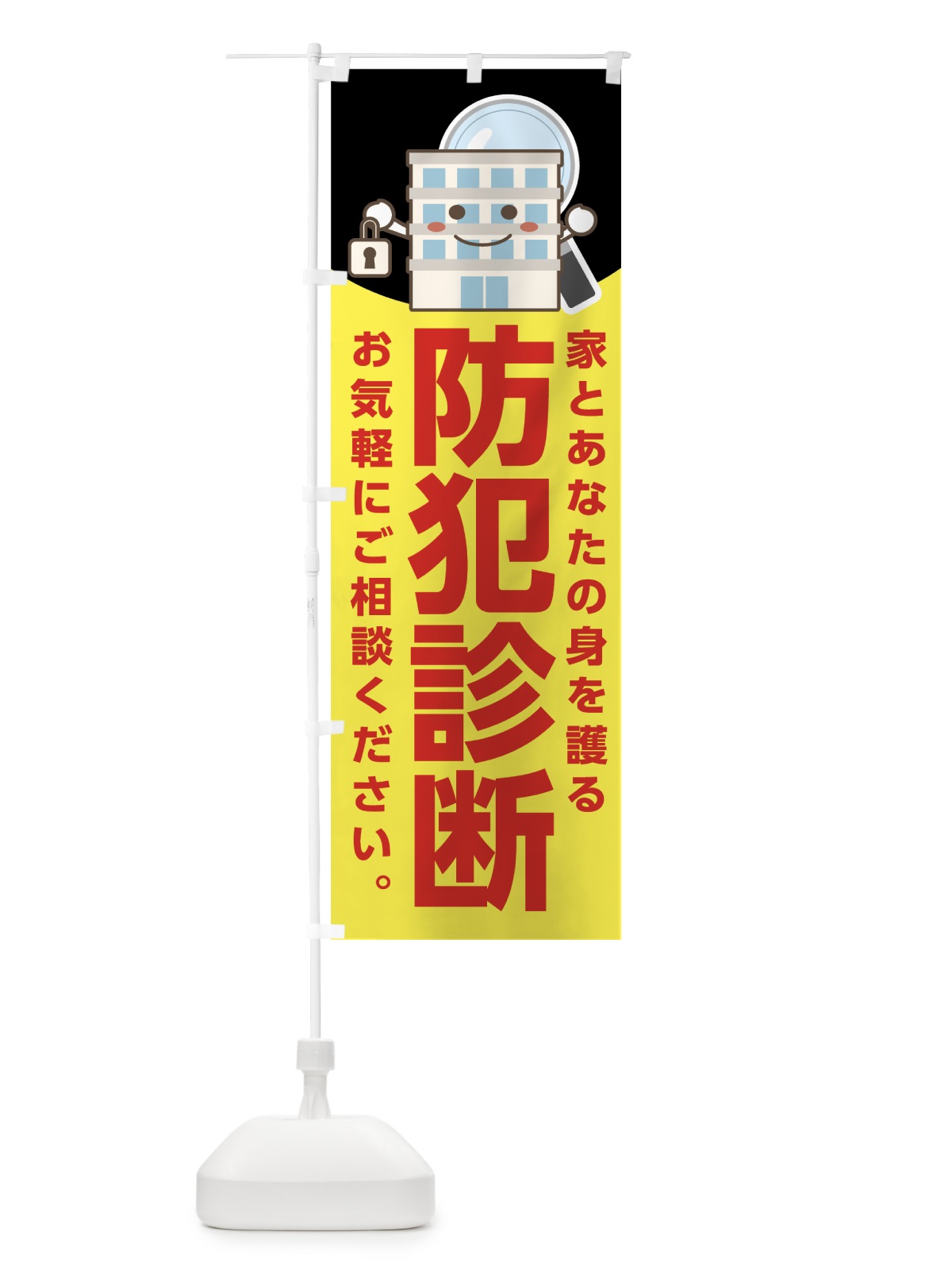 のぼり 防犯診断 のぼり旗 7GTX(デザイン【C】)